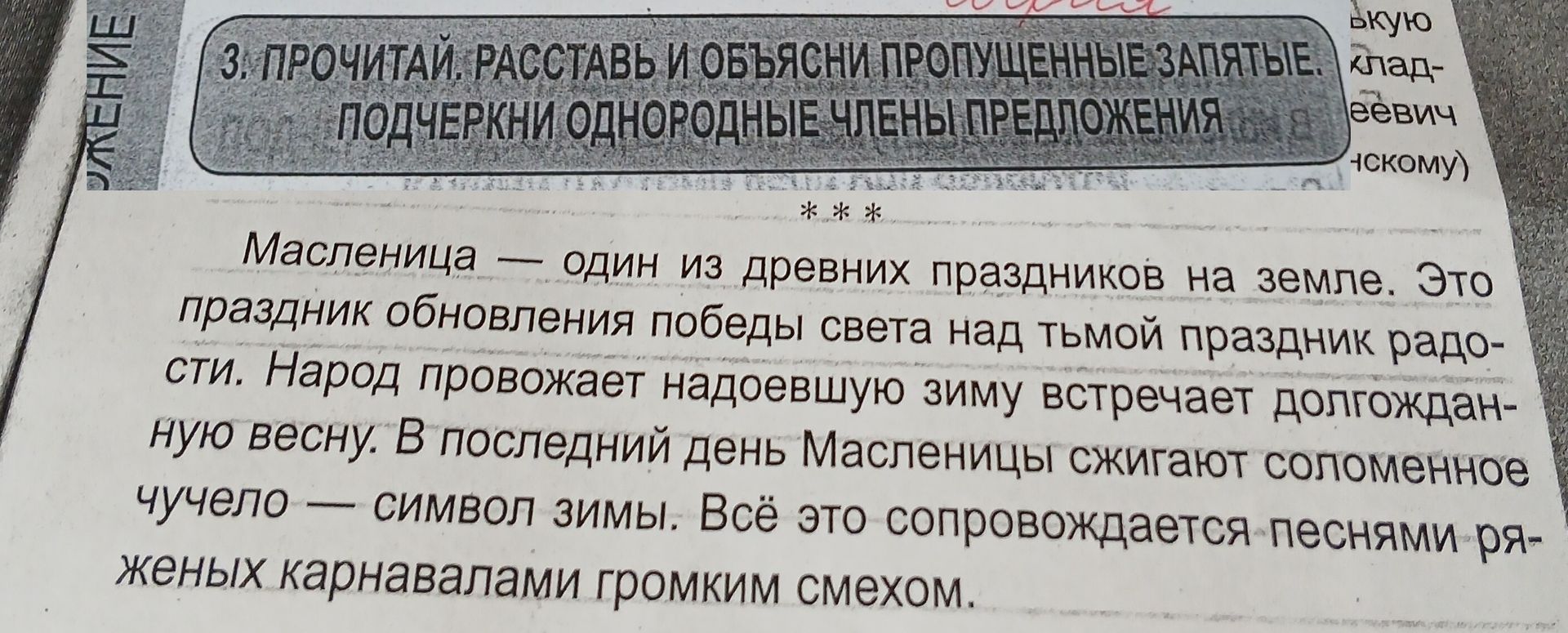 Фото задания: Прочитай, расставь и объясни пропущенные запятые. Подчеркни однородные члены предложения. Масленица — один из древних…