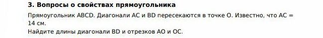 Фото задания: Прямоугольник ABCD. Диагонали AC и BD пересекаются в точке O. Известно, что AC = 14 см. Найдите длины диагонали BD и отрезков…