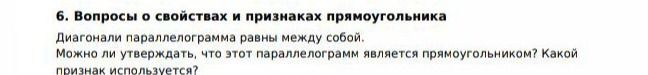 Фото задания: Диагонали параллелограмма равны между собой. Можно ли утверждать, что этот параллелограмм является прямоугольником? Какой…