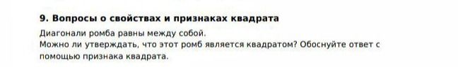 Фото задания: Диагонали ромба равны между собой. Можно ли утверждать, что этот ромб является квадратом? Обоснуйте ответ с помощью…