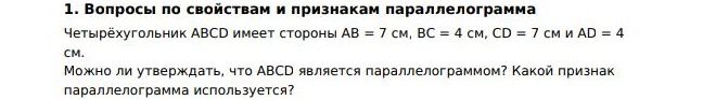 Фото задания: Четырёхугольник ABCD имеет стороны AB = 7 см, BC = 4 см, CD = 7 см и AD = 4 см. Можно ли утверждать, что ABCD является…