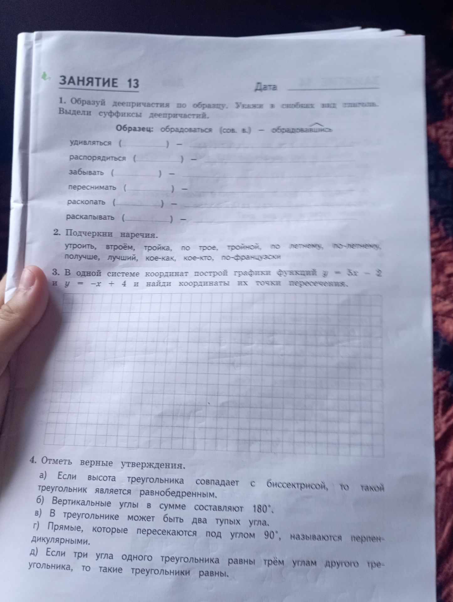 Фото задания: 2. Подчеркни наречия: устроить, втроём, тройка, по трое, тройной, по-лечнему, по-летнему, получше, лучший, кое-как,…