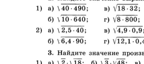 Фото задания: 1) Упростите: а) √(40 · 490); б) √(10 · 640); в) √(18 · 32); г) √(8 · 800). 2) Упростите: а) √(2,5 · 40); б) √(6,4 · 90);…