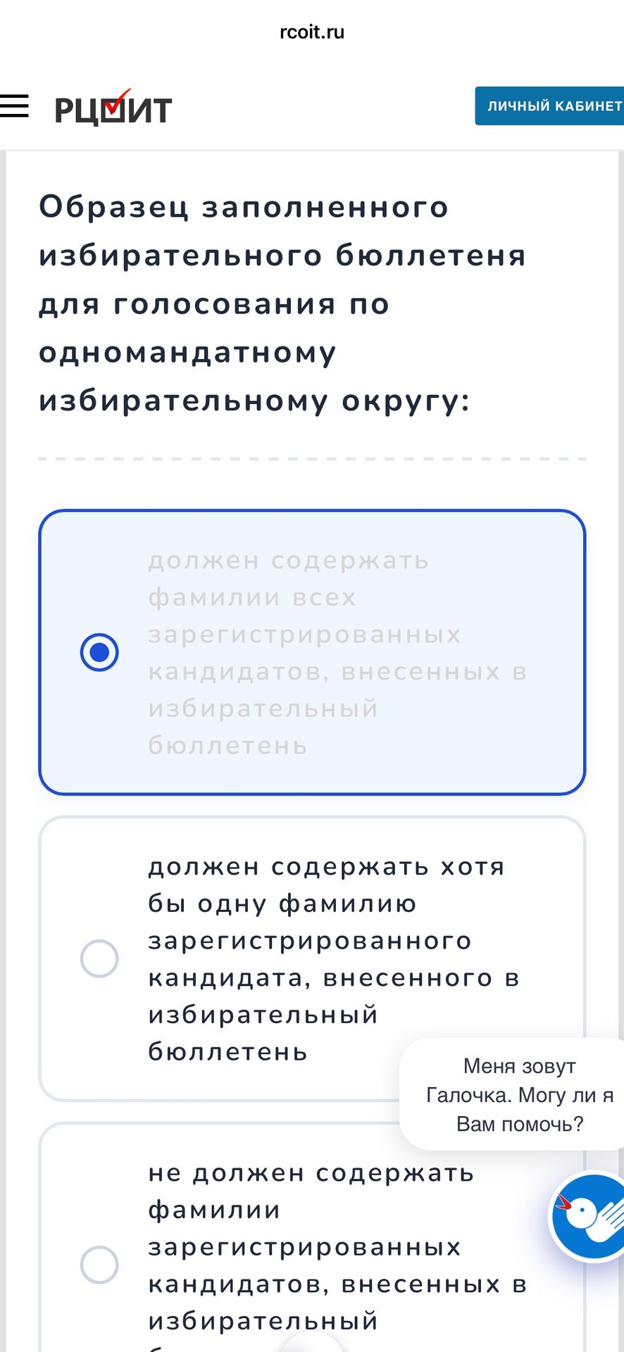 Фото задания: Какой вариант правильно описывает образец заполненного избирательного бюллетеня для голосования по одномандатному…
