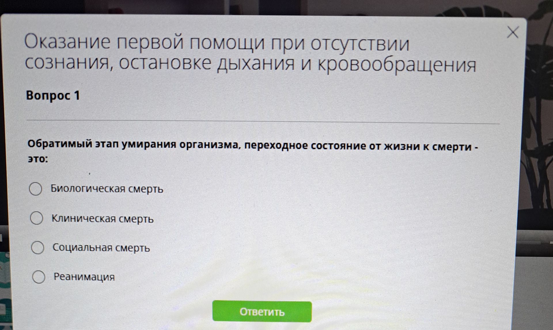 Фото задания: Обратимый этап умирания организма, переходное состояние от жизни к смерти — это: биологическая смерть; клиническая смерть;…