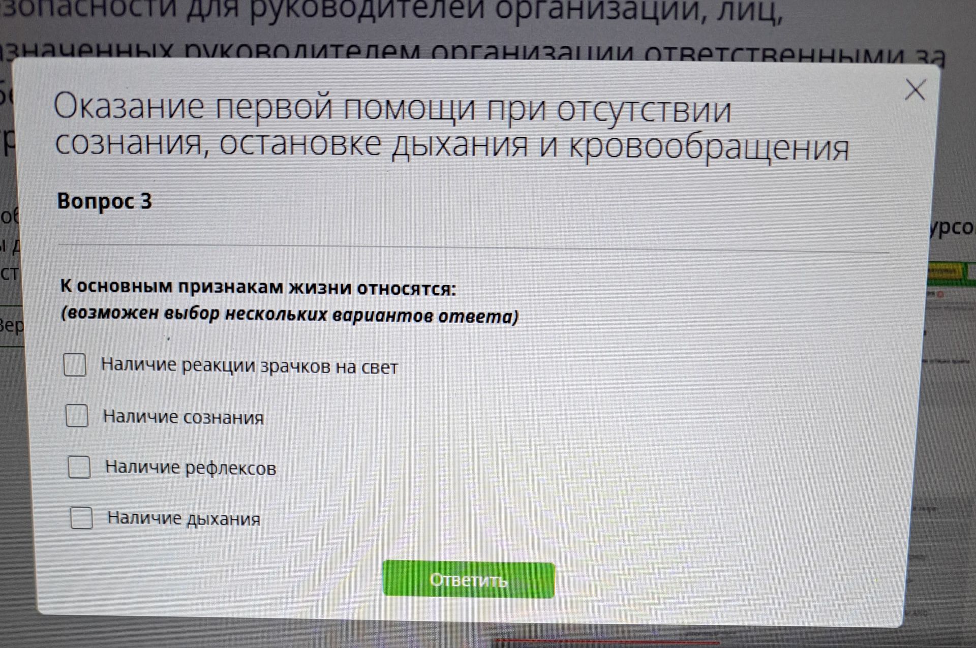 Фото задания: К основным признакам жизни относятся (возможен выбор нескольких вариантов ответа): наличие реакций зрачков на свет; наличие…