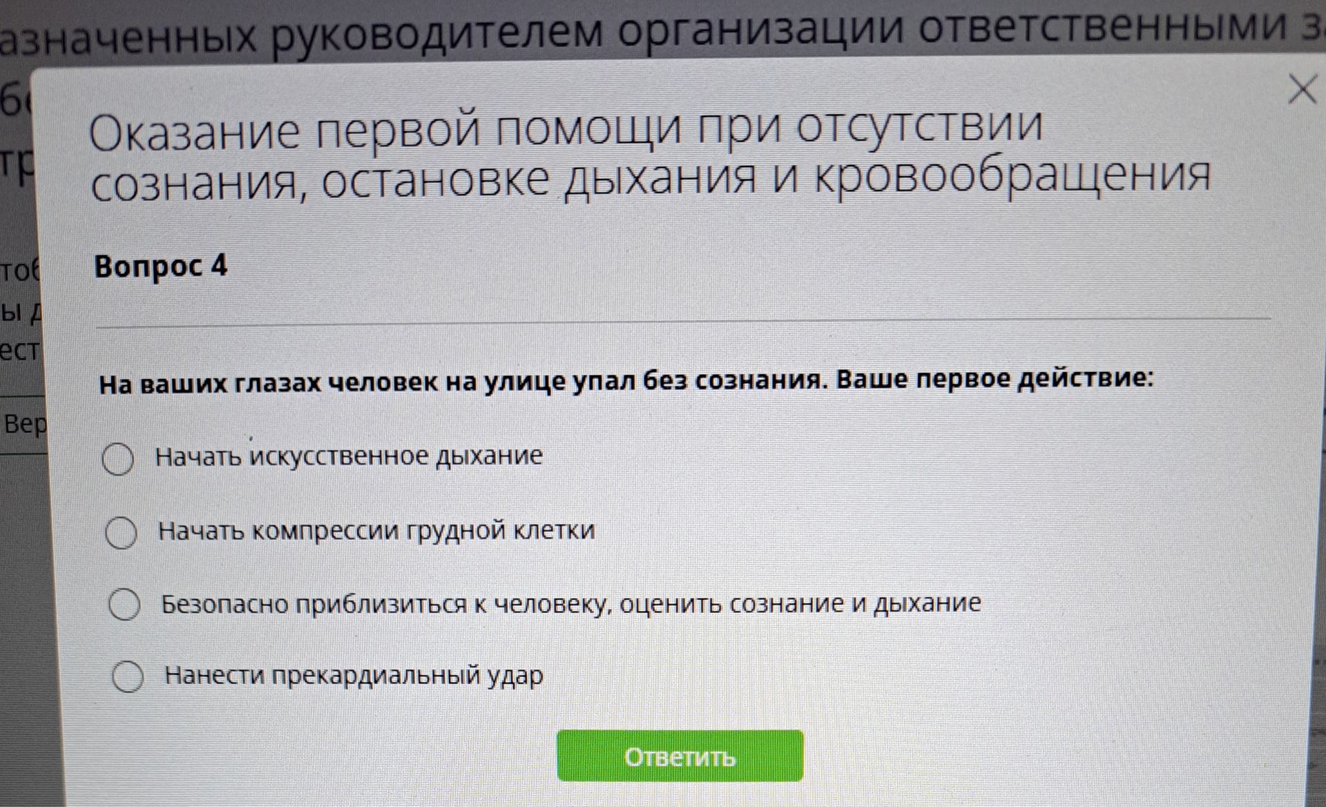 Фото задания: На ваших глазах человек на улице упал без сознания. Ваше первое действие: начасть искусственное дыхание; начать компрессии…