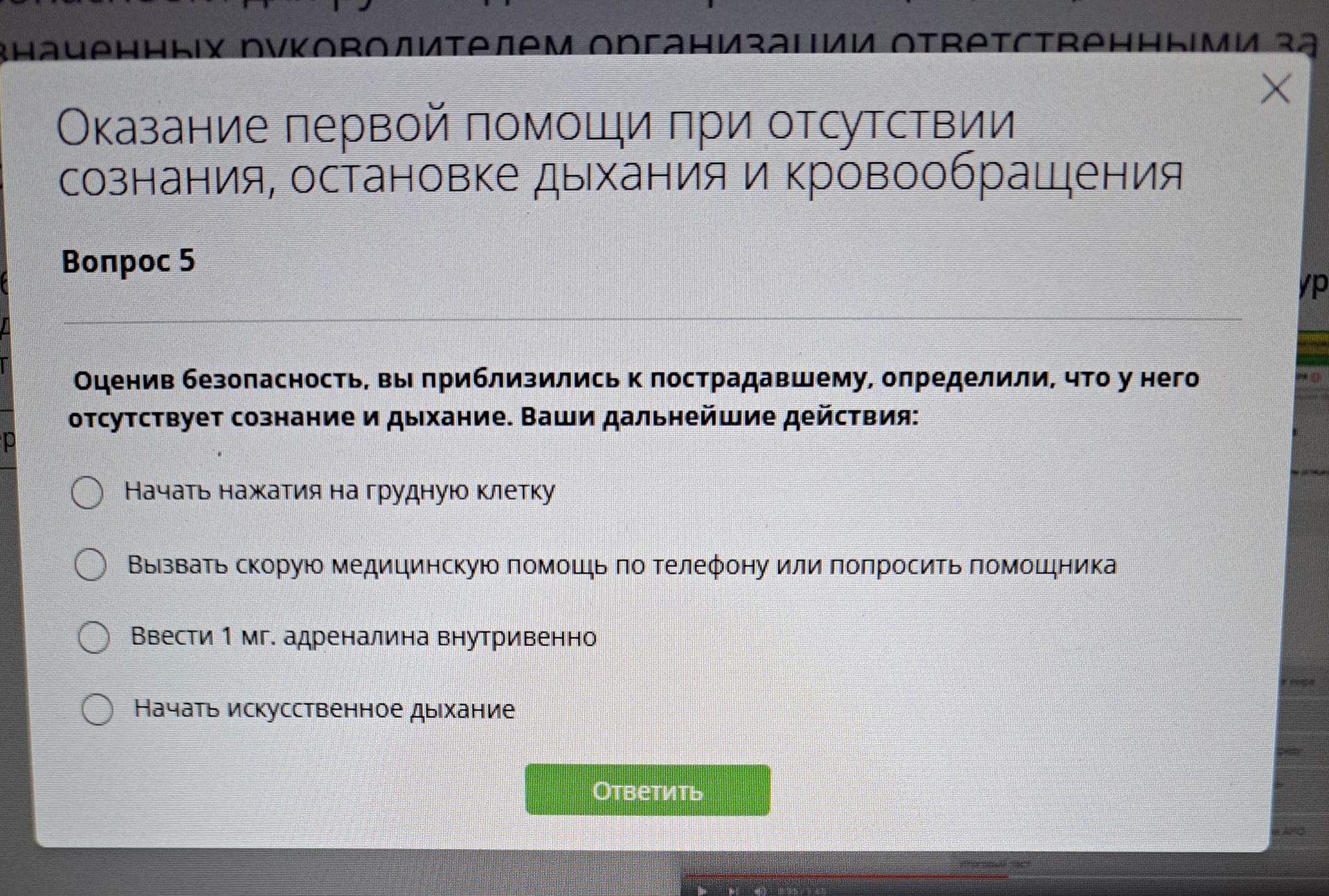 Фото задания: Оценивая безопасность, вы приблизились к пострадавшему, определили, что у него отсутствуют сознание и дыхание. Ваши…