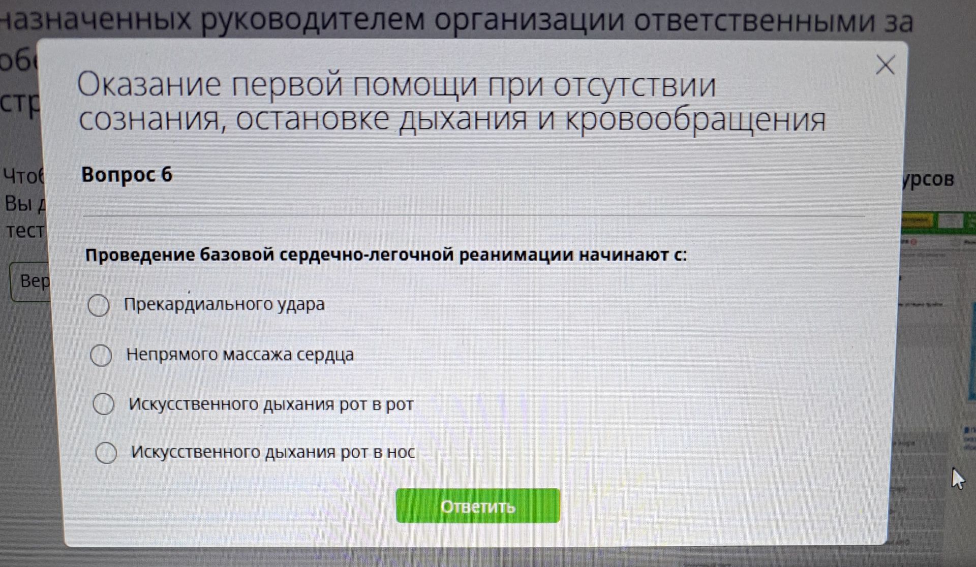 Фото задания: Проведение базовой сердечно-легочной реанимации начинают с: прекардиального удара; непрямого массажа сердца; искусственного…
