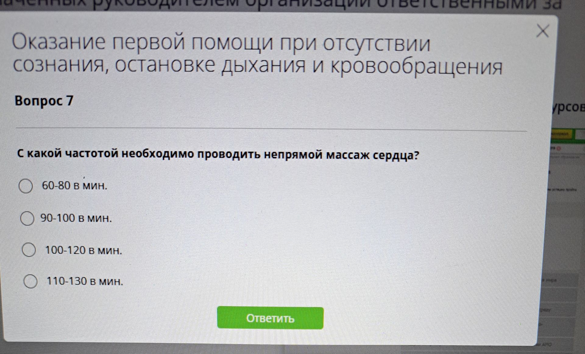 Фото задания: С какой частотой необходимо проводить непрямой массаж сердца? Варианты: 60–80 в мин.; 90–100 в мин.; 100–120 в мин.;…