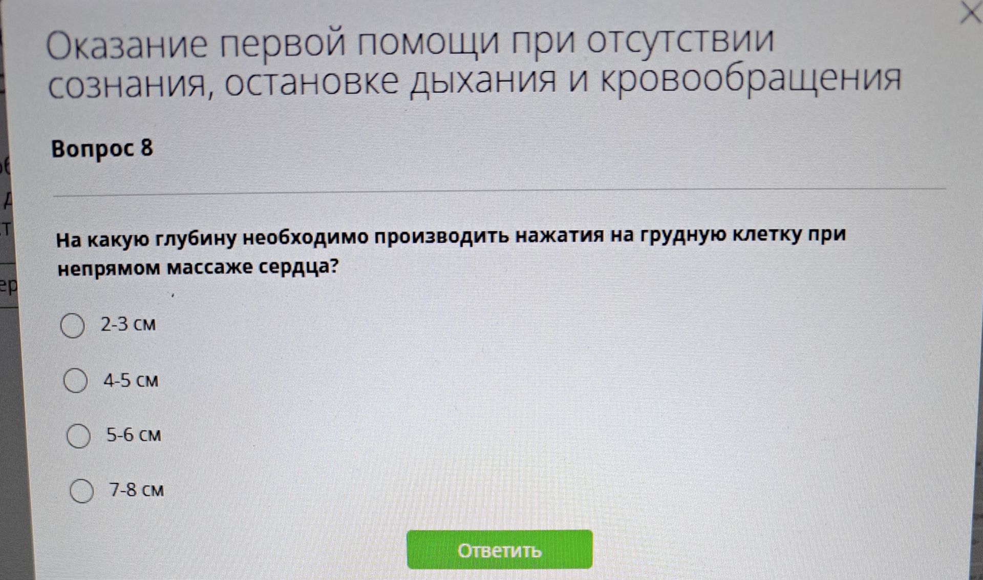 Фото задания: На какую глубину необходимо производить нажатия на грудную клетку при непрямом массаже сердца? Варианты: 2–3 см; 4–5 см;…