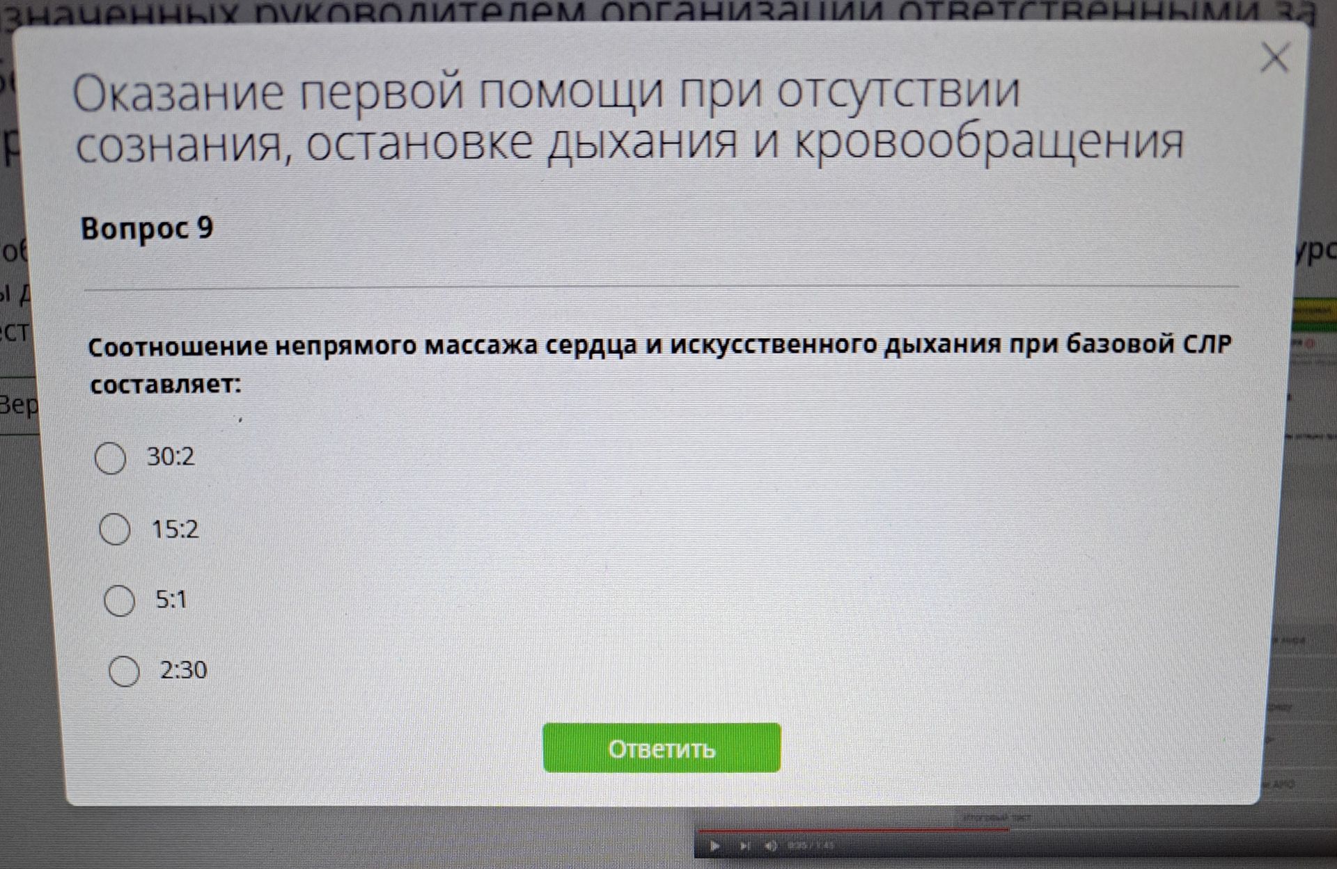Фото задания: Соотношение непрямого массажа сердца и искусственного дыхания при базовой СЛР составляет: варианты ответа: 30:2; 15:2; 5:1;…