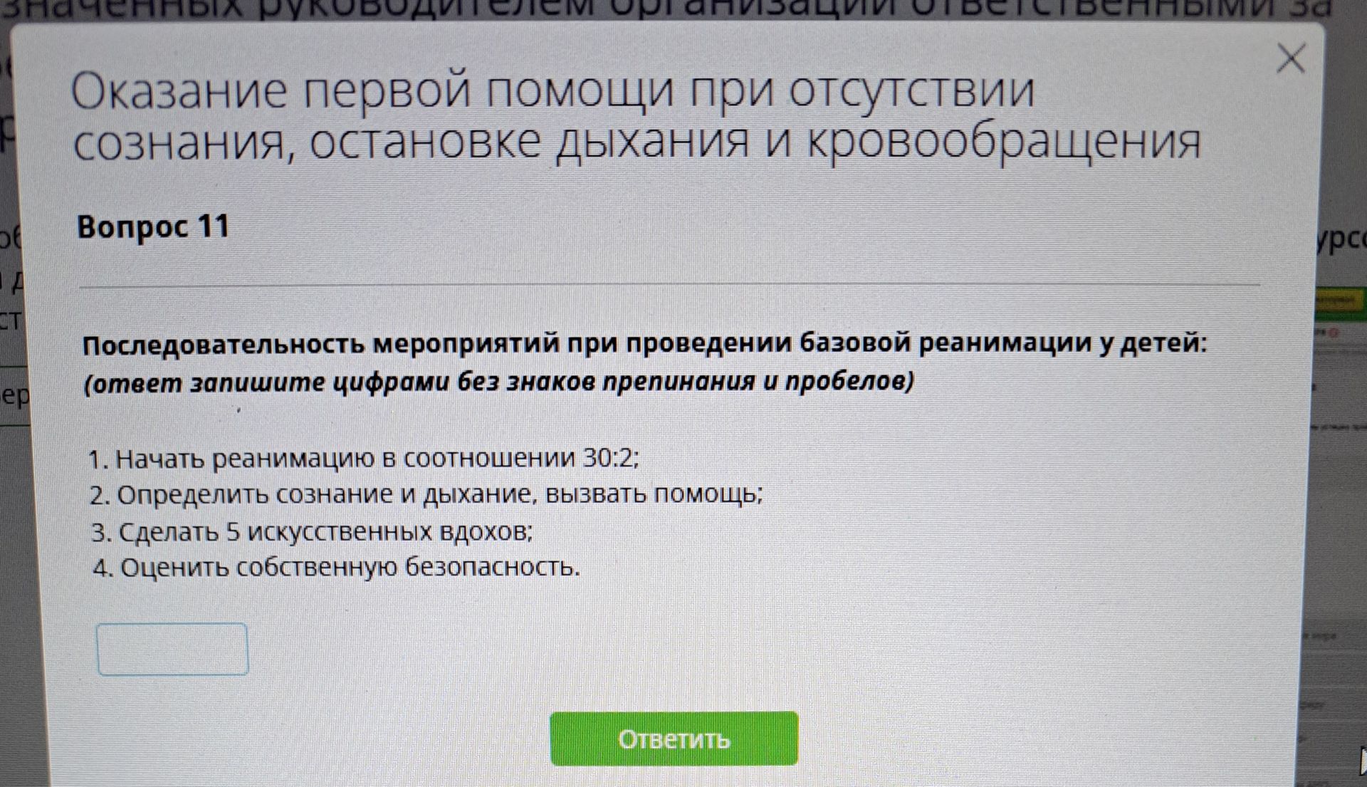 Фото задания: Последовательность мероприятий при проведении базовой реанимации у детей: 1) начать реанимацию в соотношении 30:2; 2)…