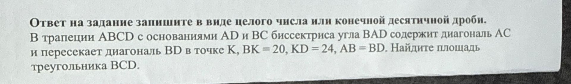 Фото задания: В трапеции ABCD с основаниями AD и BC биссектриса угла BAD содержит диагональ AC и пересекает диагональ BD в точке K, BK =…