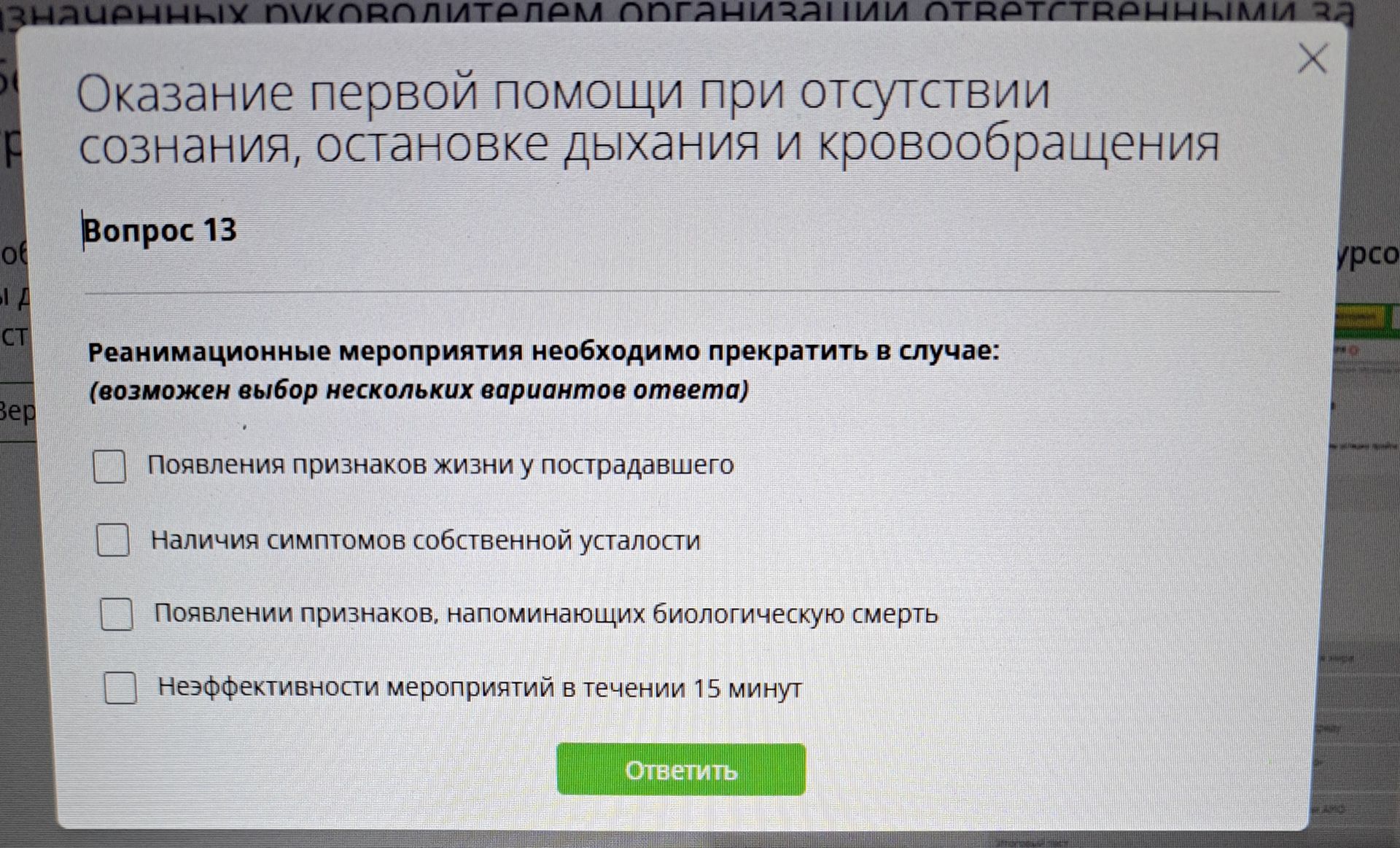 Фото задания: Реанимационные мероприятия необходимо прекратить в случае (возможен выбор нескольких вариантов ответа): 1) появления…