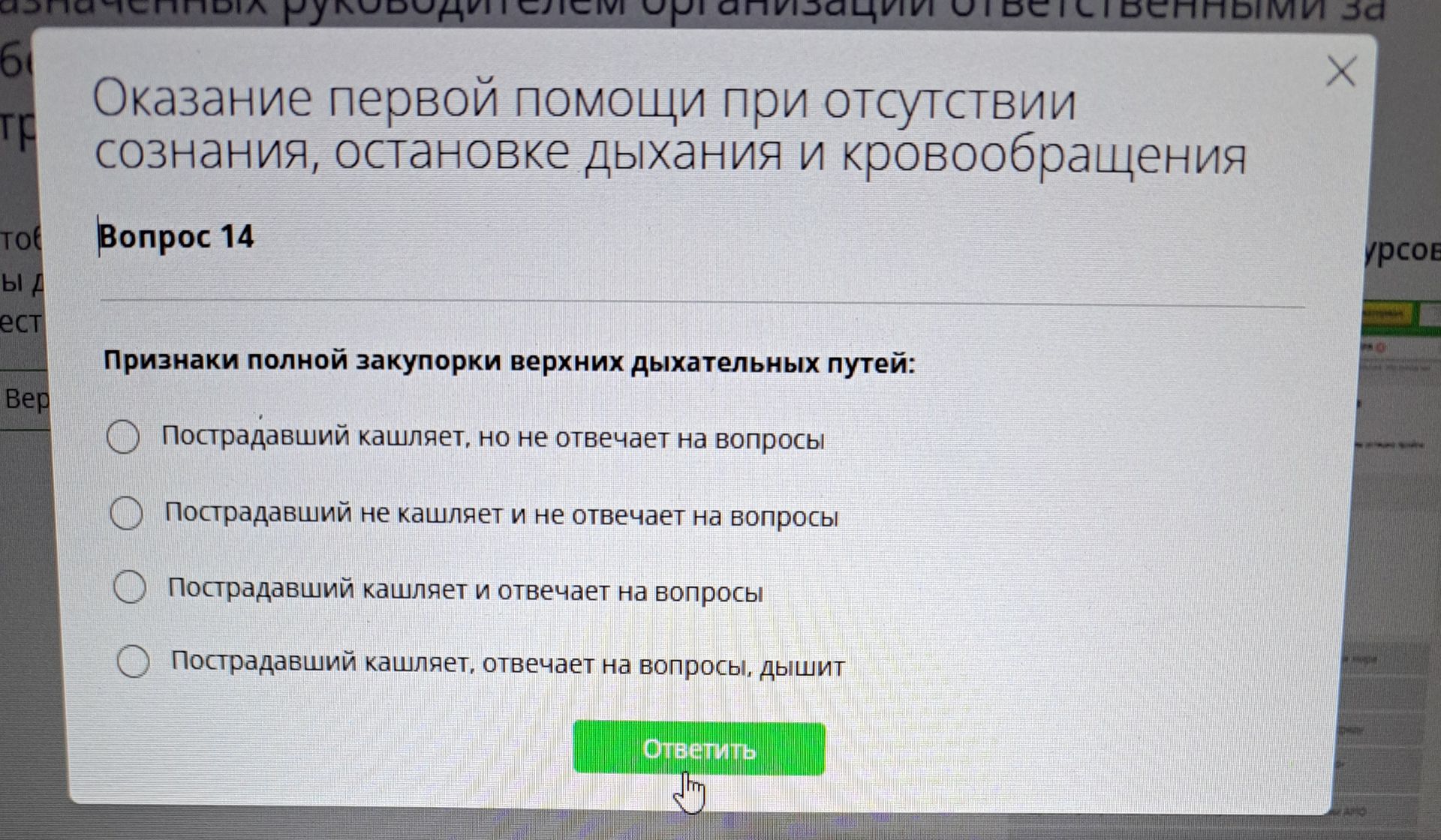 Фото задания: Признаки полной закупорки верхних дыхательных путей: 1) Пострадавший кашляет, но не отвечает на вопросы; 2) Пострадавший не…