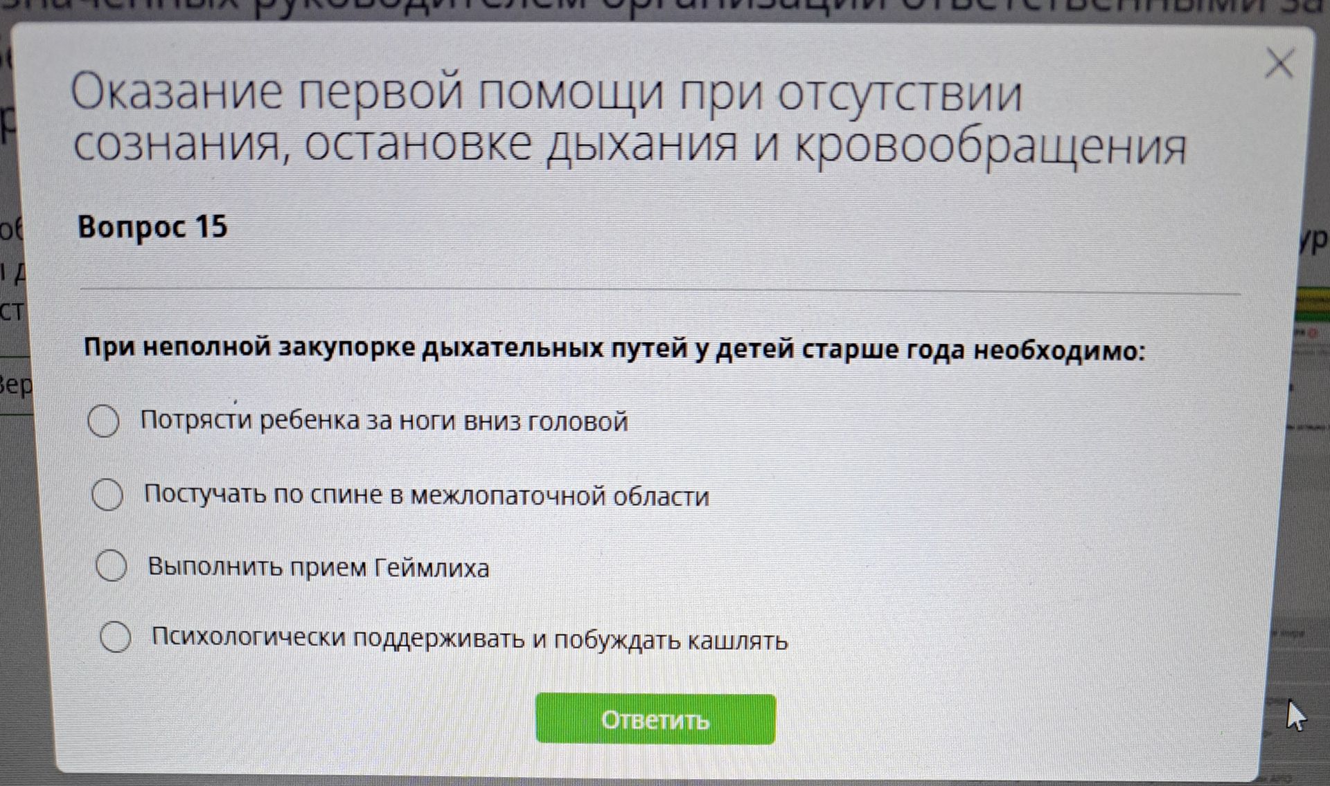 Фото задания: При неполной закупорке дыхательных путей у детей старше года необходимо: 1) потрясти ребенка за ноги вниз головой; 2)…
