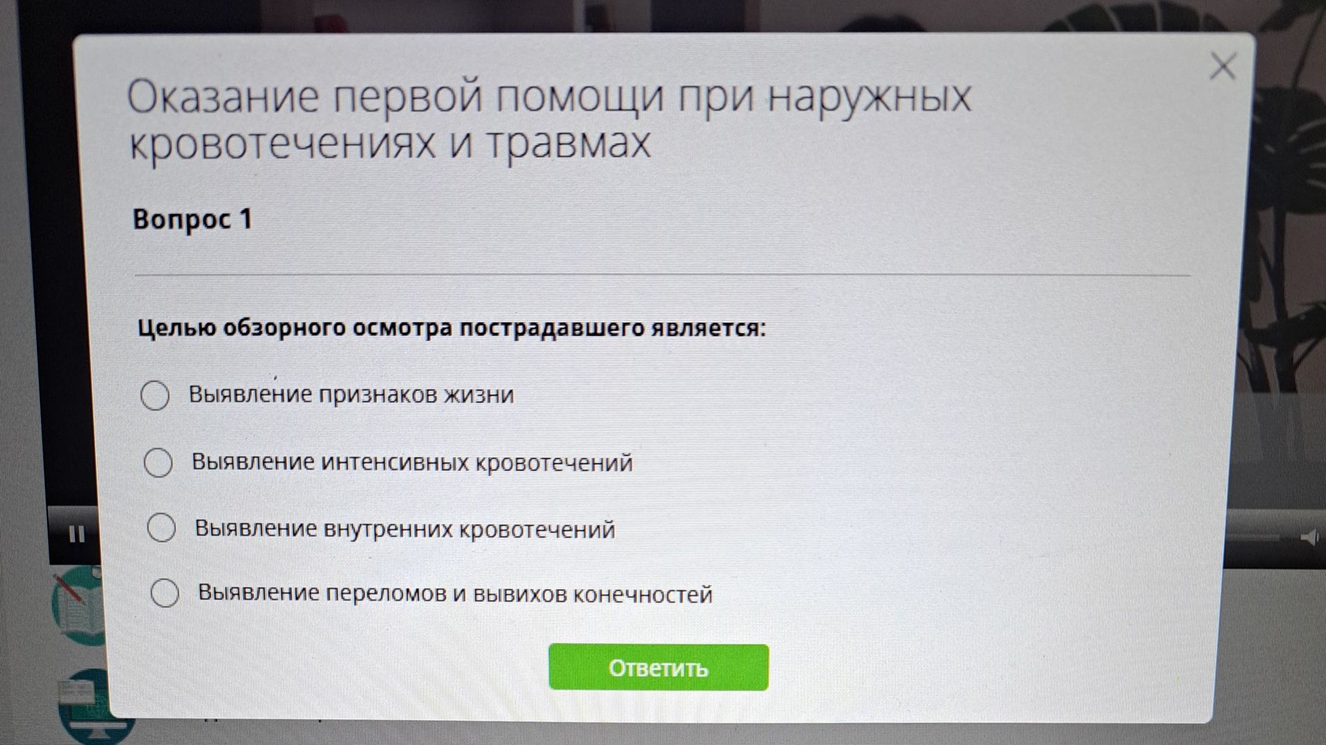 Фото задания: Целью обзорного осмотра пострадавшего является: 1) выявление признаков жизни; 2) выявление интенсивных кровотечений; 3)…