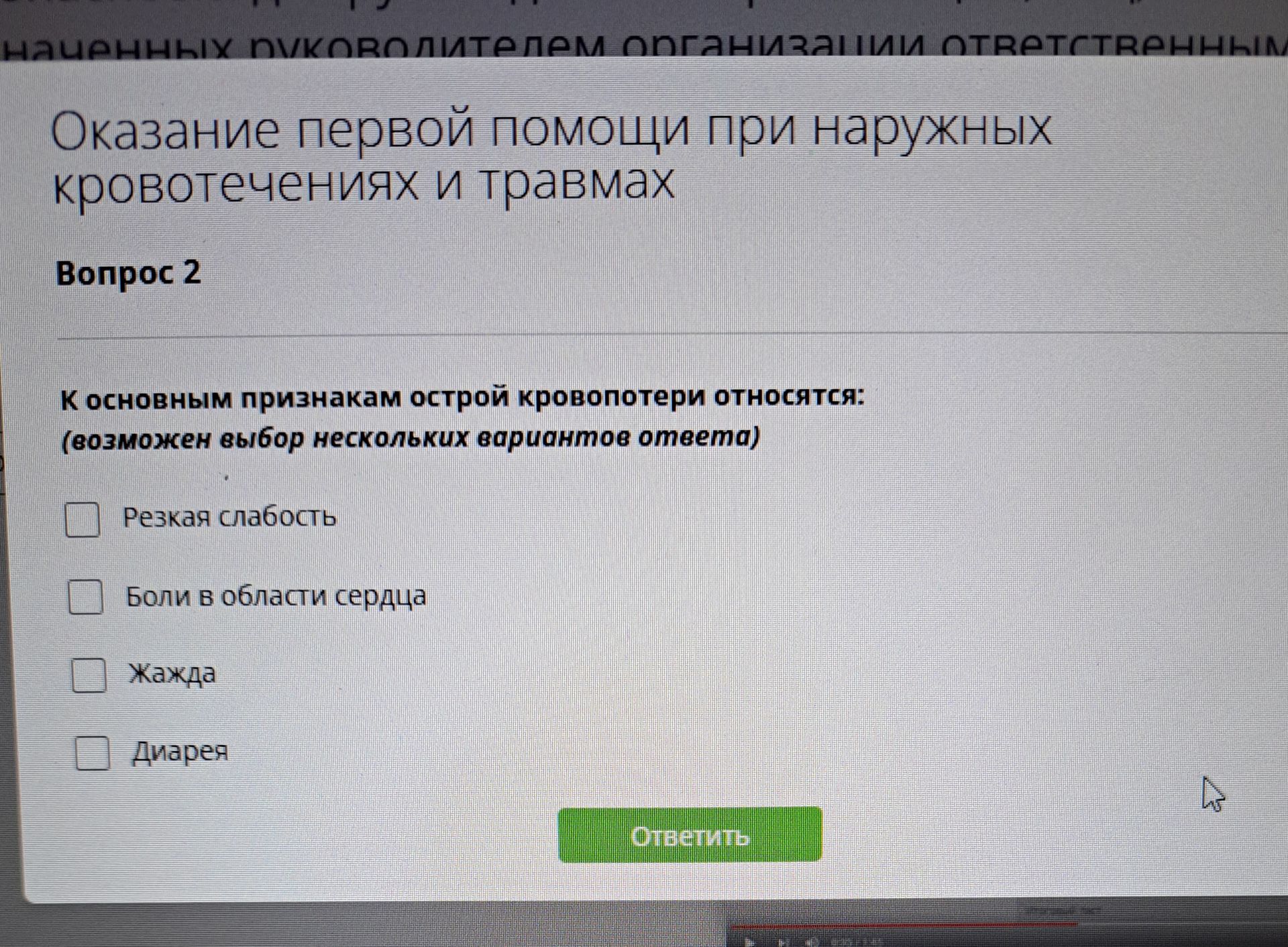 Фото задания: К основным признакам острой кровопотери относятся: (возможен выбор нескольких вариантов ответа). Варианты: резкая слабость;…