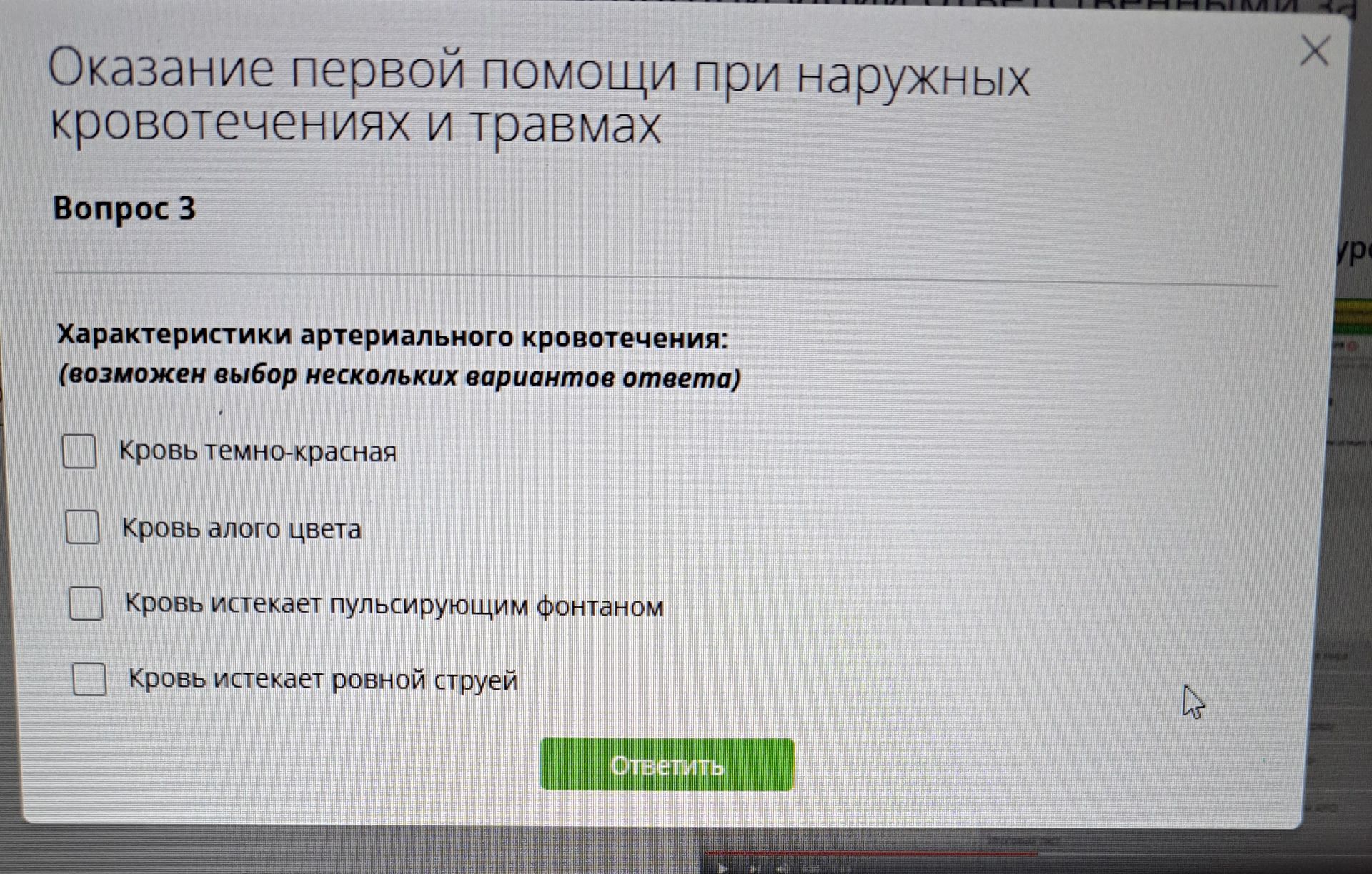 Фото задания: Характеристики артериального кровотечения: (возможен выбор нескольких вариантов ответа): кровь темно-красная; кровь алого…