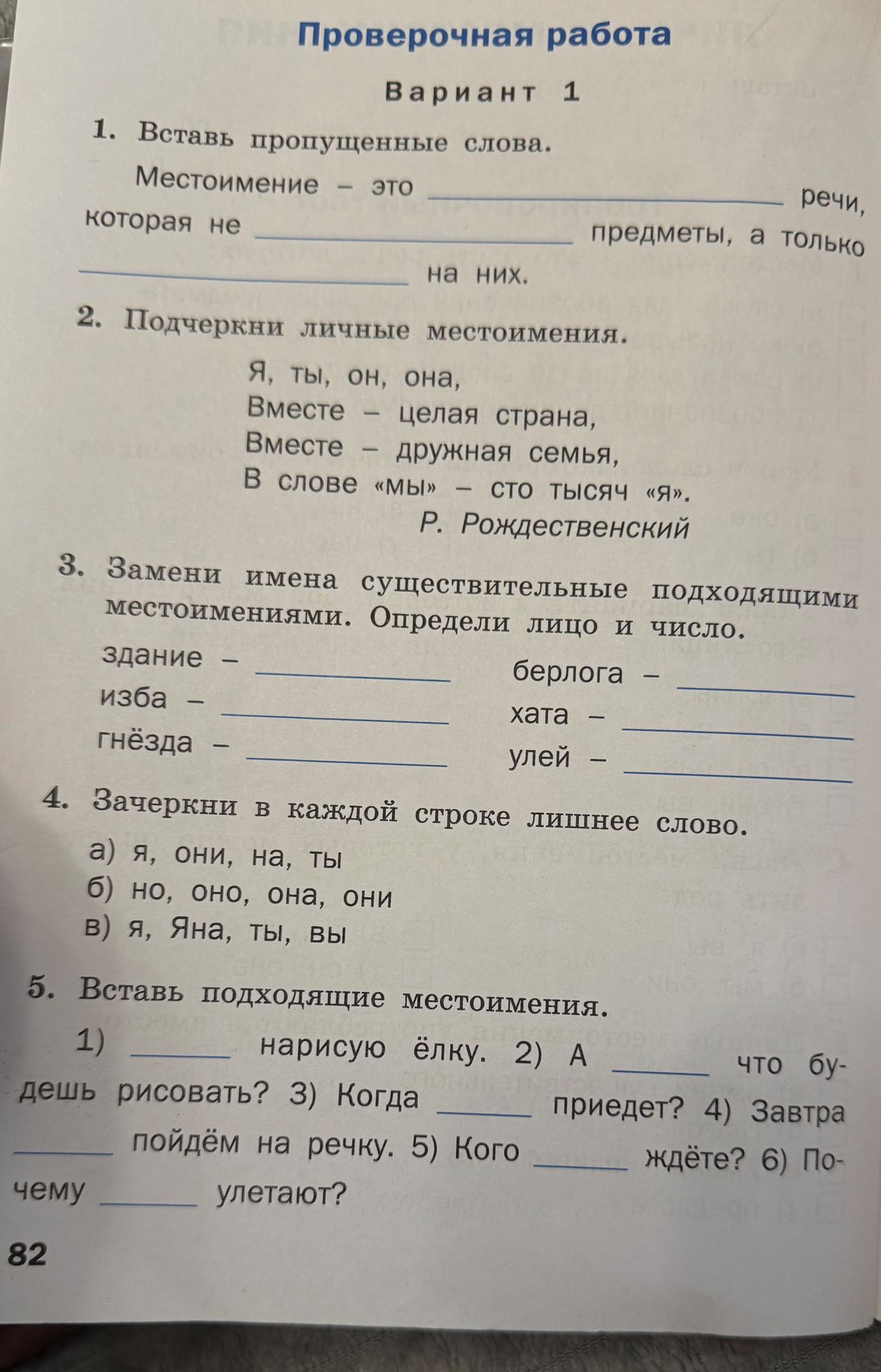 Фото задания: 1. Вставь пропущенные слова. Местоимение — это ______ речи, которая не ______ предметы, а только ______ на них.