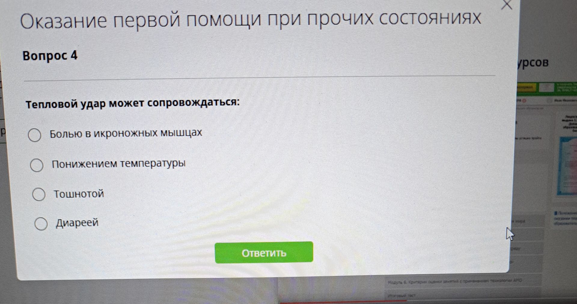 Фото задания: Тепловой удар может сопровождаться: болью в икроножных мышцах; понижением температуры; тошнотой; диареей.