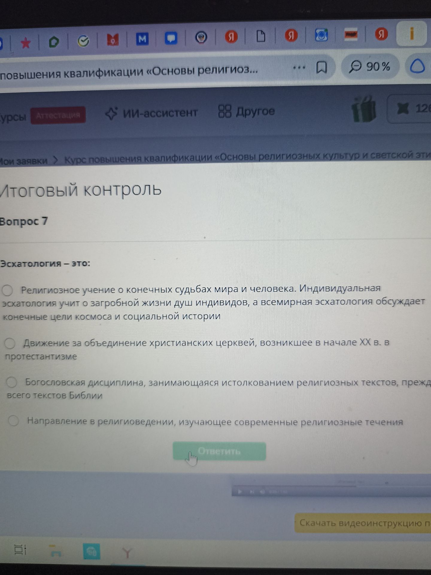 Фото задания: Эсхатология — это: 1) Религиозное учение о конечных судьбах мира и человека. Индивидуальная эсхатология учит о загробной…