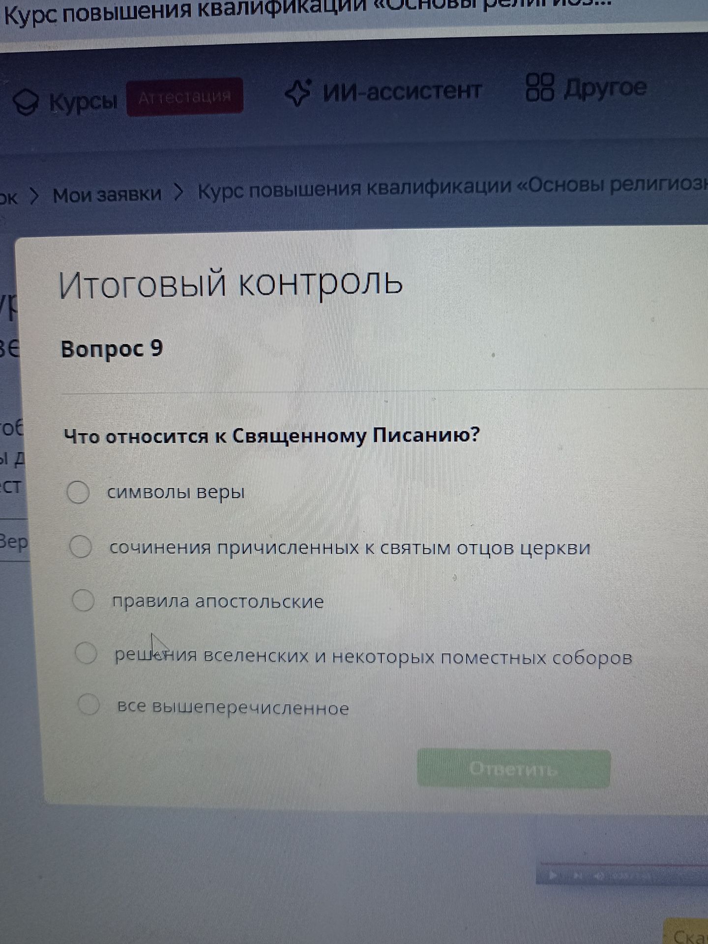Фото задания: Что относится к Священному Писанию? Варианты: 1) символы веры; 2) сочинения причисленных к святым отцов Церкви; 3) правила…