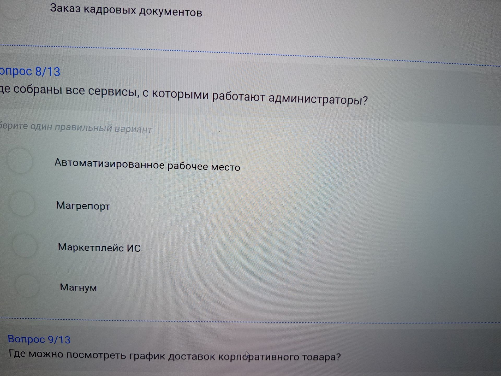 Фото задания: Где собраны все сервисы, с которыми работают администраторы? Варианты: 1) Автоматизированное рабочее место; 2) Магрепорт;…