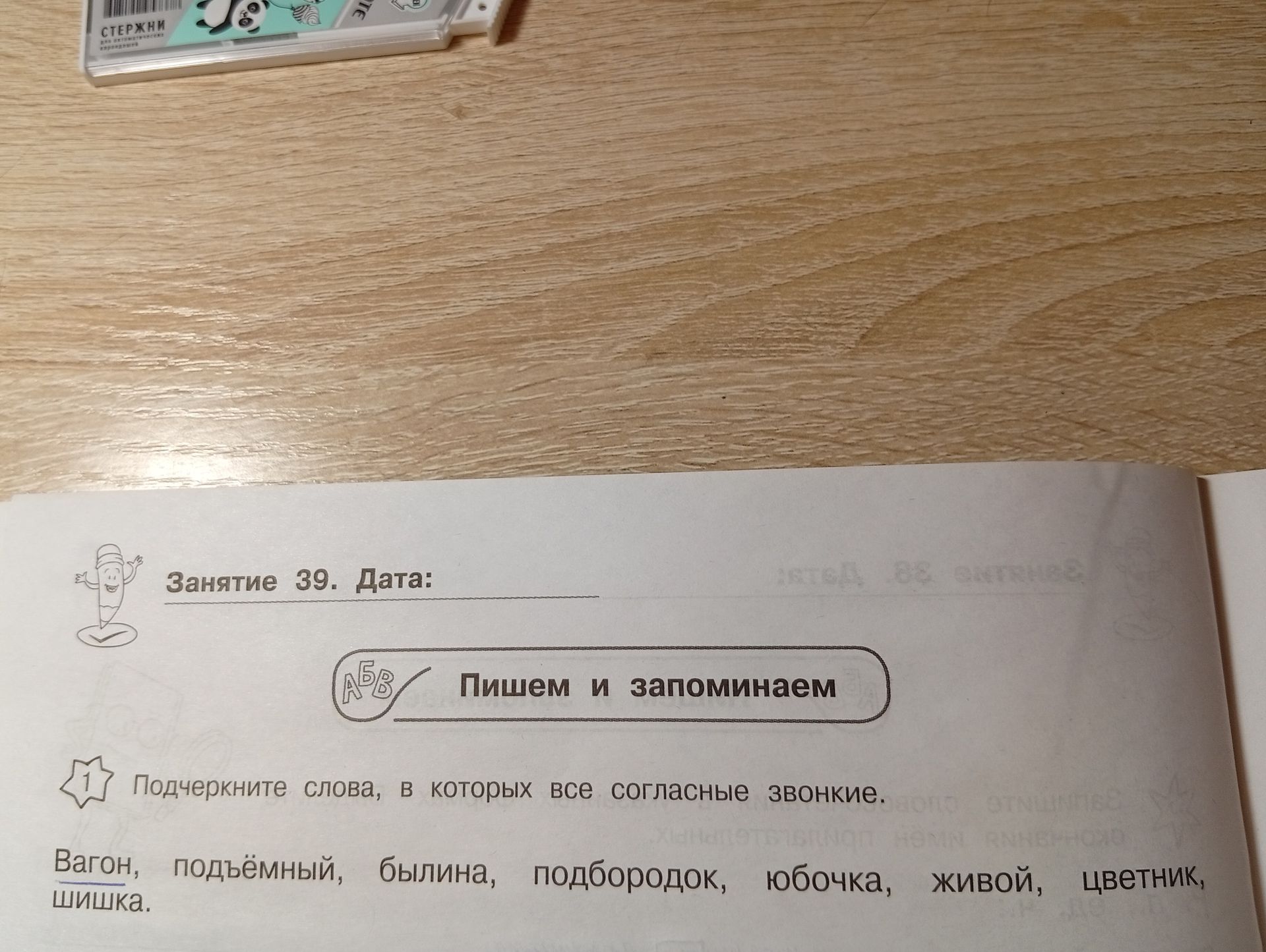 Фото задания: Подчеркните слова, в которых все согласные звонкие: вагон, подъёмный, былина, подбородок, юбочка, живой, цветник, шишка.