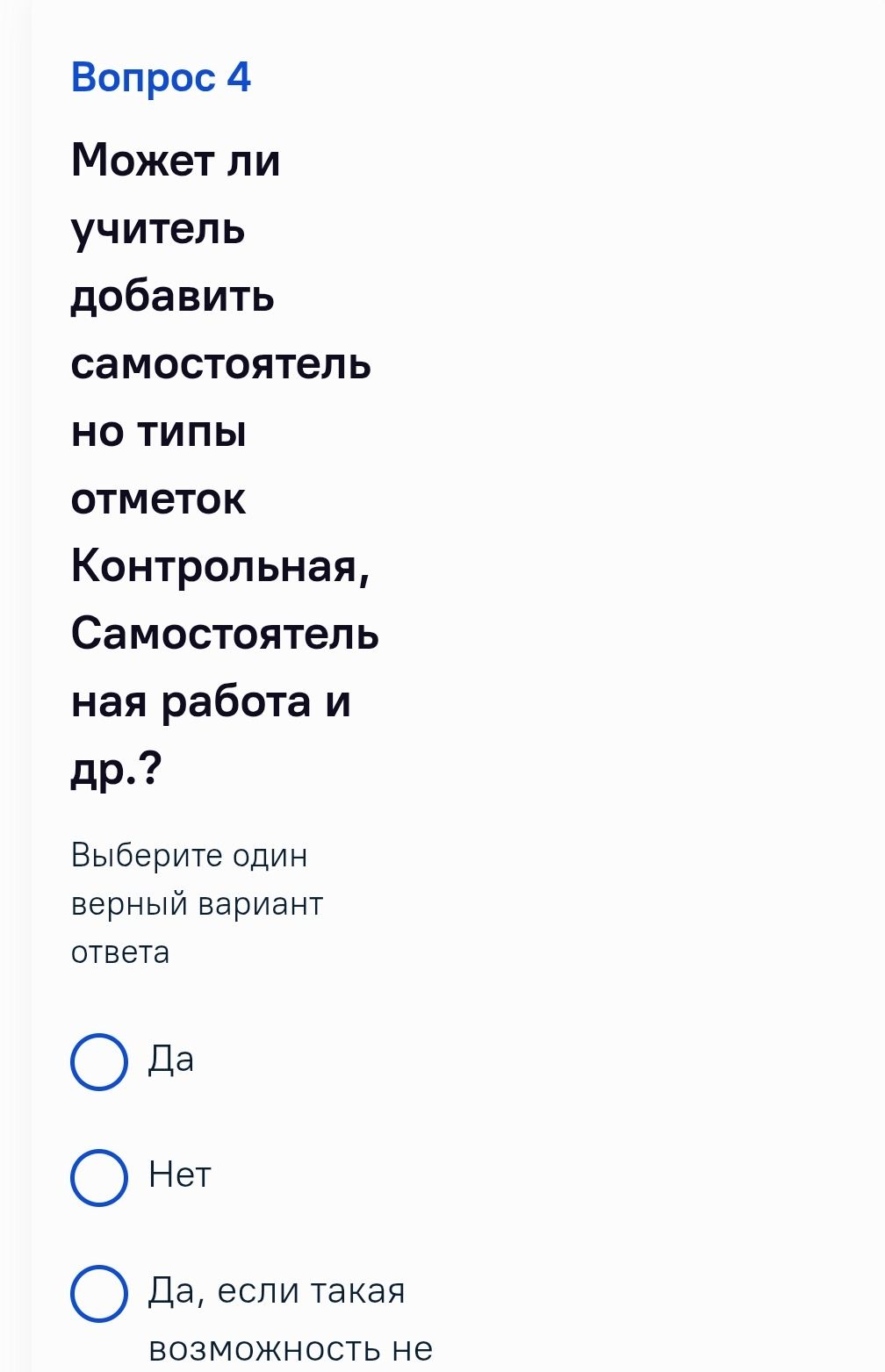 Фото задания: Может ли учитель добавить самостоятельно новые типы отметок: «Контрольная», «Самостоятельная работа» и др.? Выберите один…