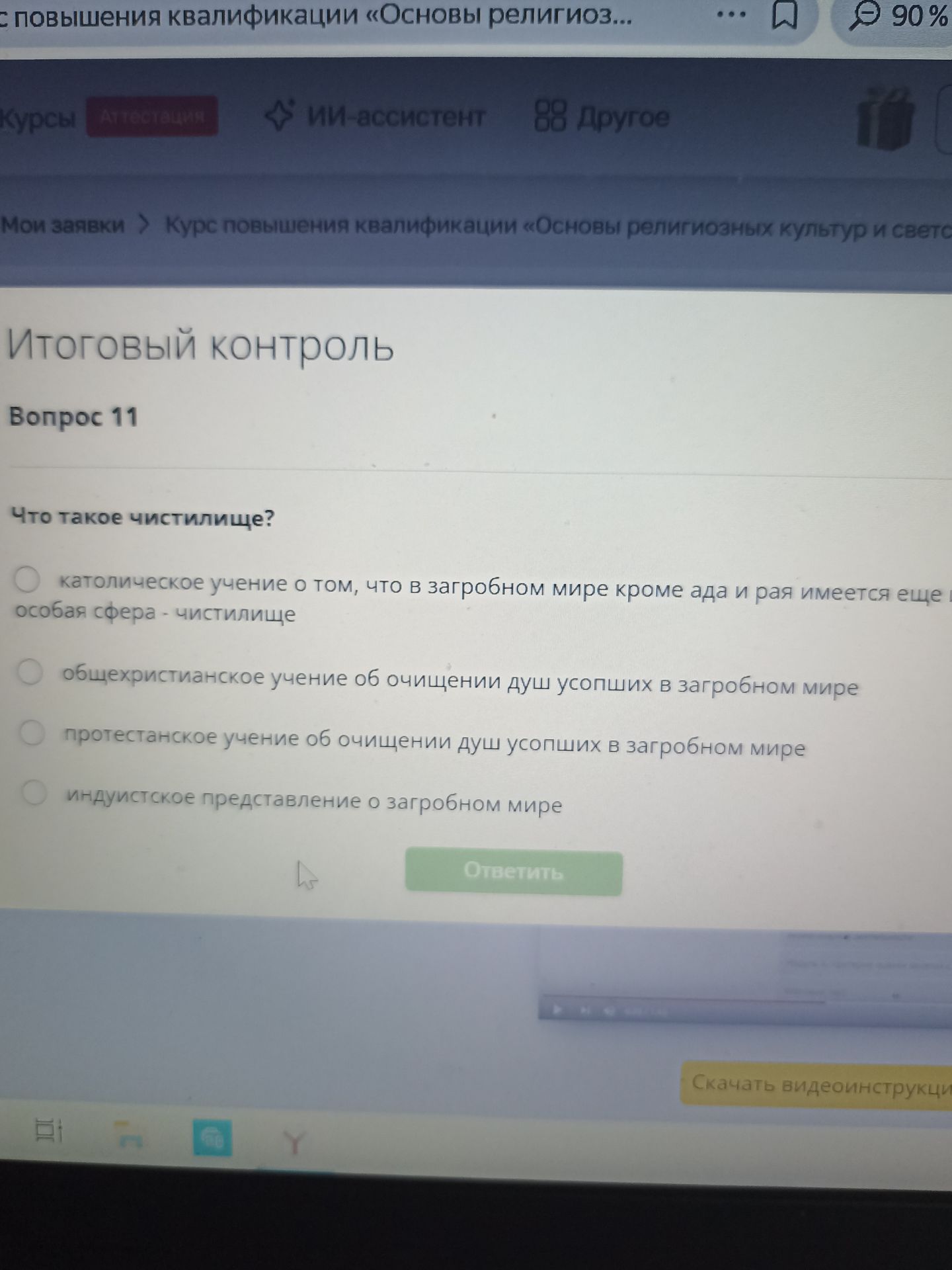 Фото задания: Что такое чистилище? Варианты: 1) католическое учение о том, что в загробном мире кроме ада и рая имеется ещё особая сфера…