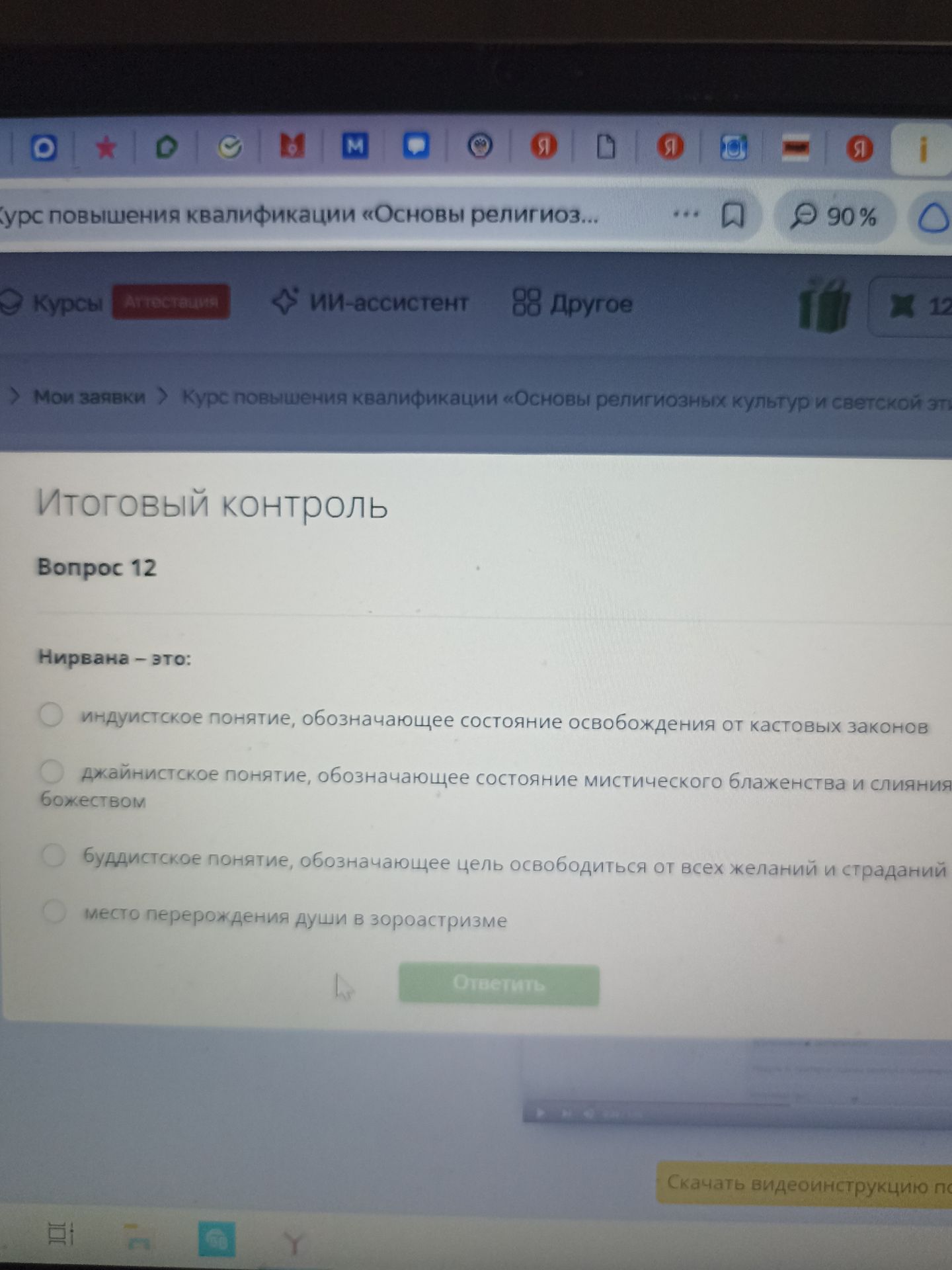 Фото задания: Нирвана — это: 1) индуистское понятие, обозначающее состояние освобождения от кастовых законов; 2) джайнистское понятие,…