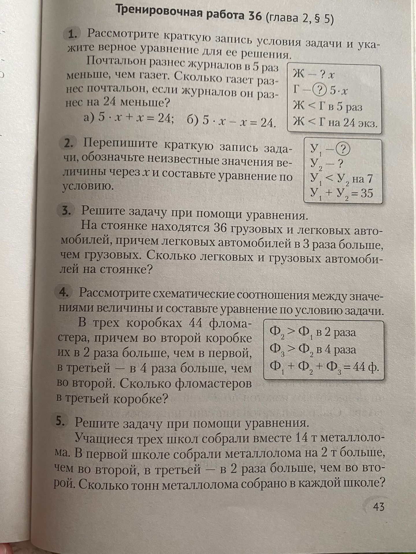 Фото задания: 3. Решите задачу при помощи уравнения. На стоянке находятся 36 грузовых и легковых автомобилей, причём легковых автомобилей в…