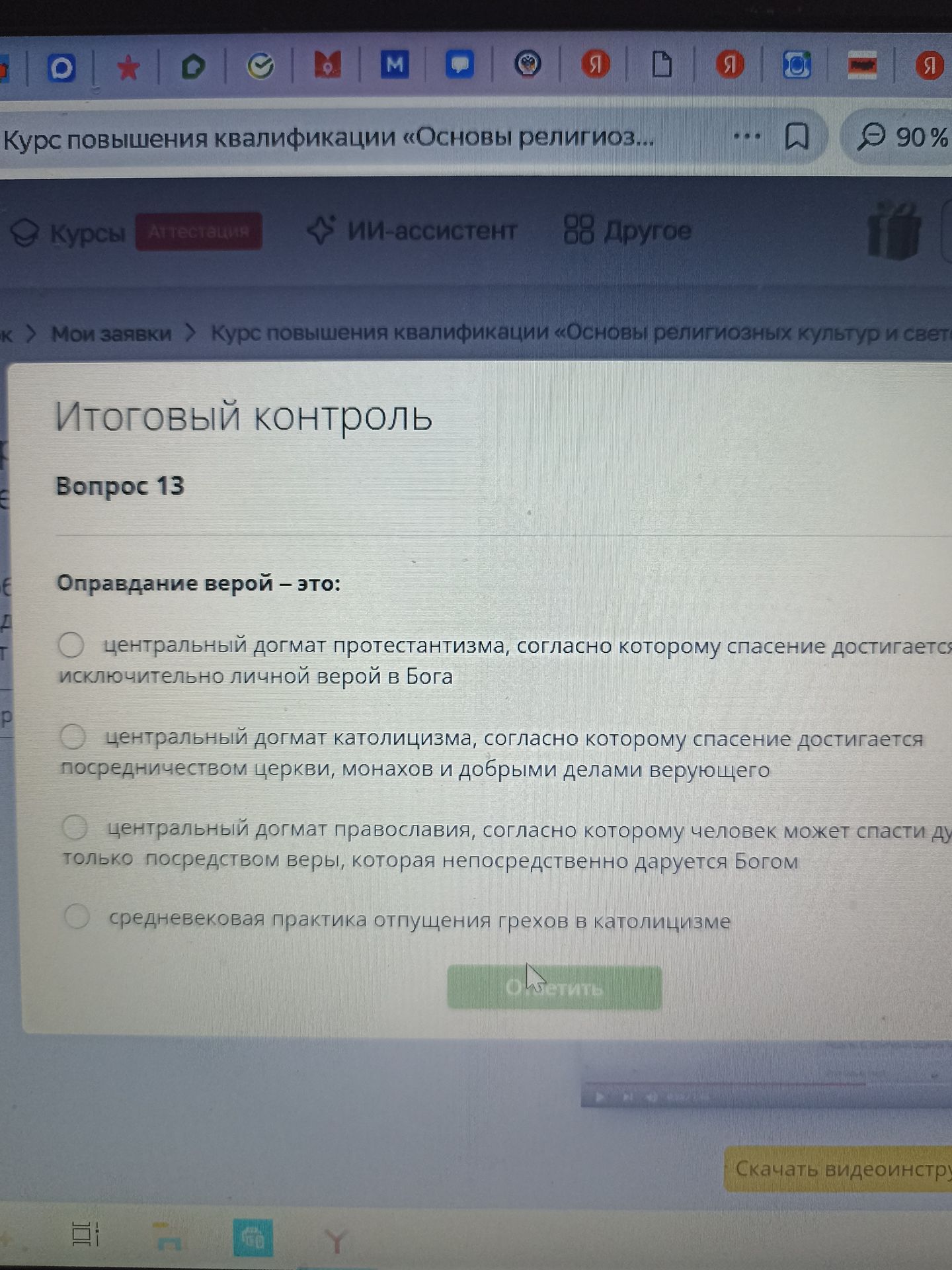 Фото задания: Оправадание верой — это: 1) центральный догмат протестантизма, согласно которому спасение достигается исключительно личной…