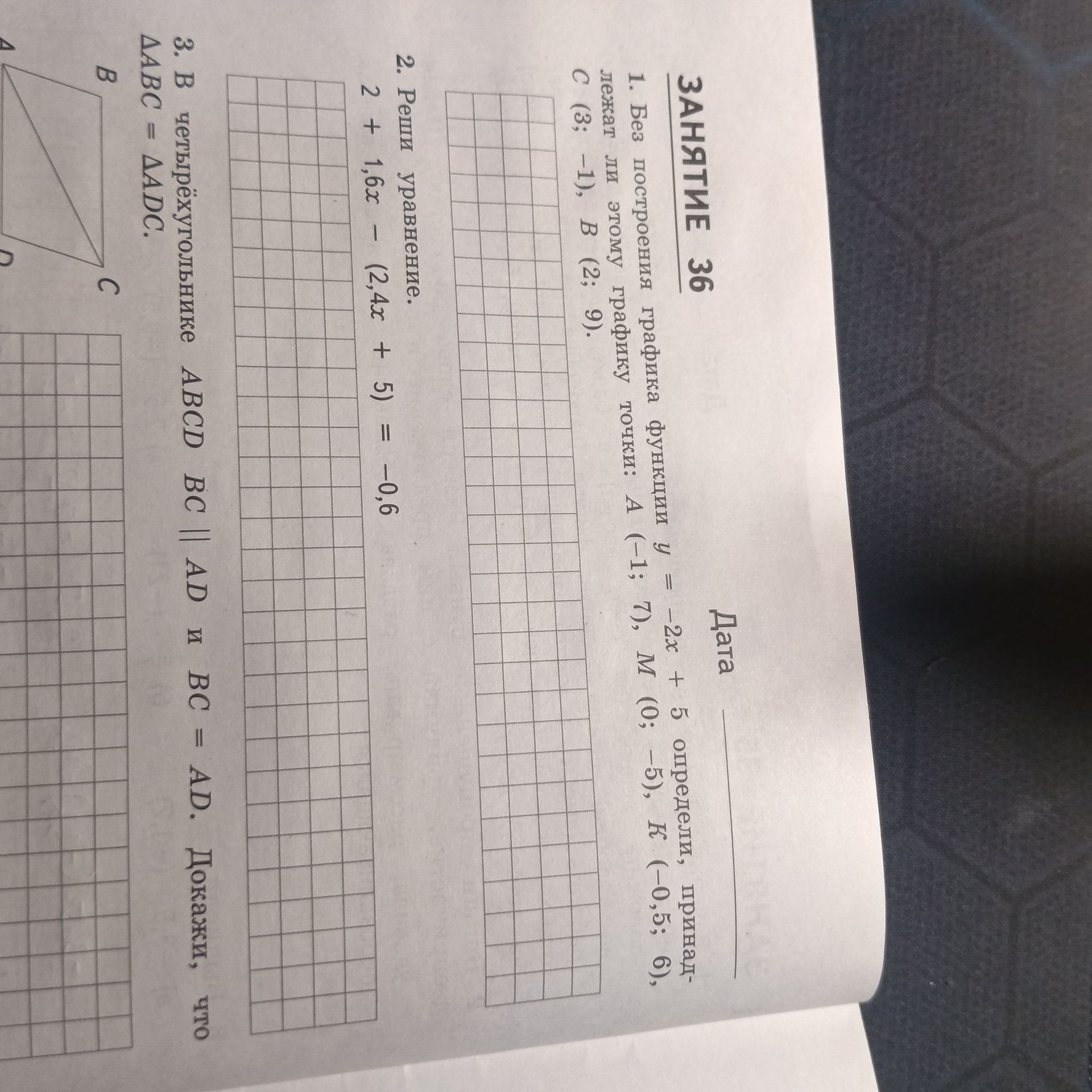 Фото задания: 1. Без построения графика функции y = −2x + 5 определили, принадлежат ли этому графику точки: A(−1; 7), M(0; −5), K(−0,5; 6),…