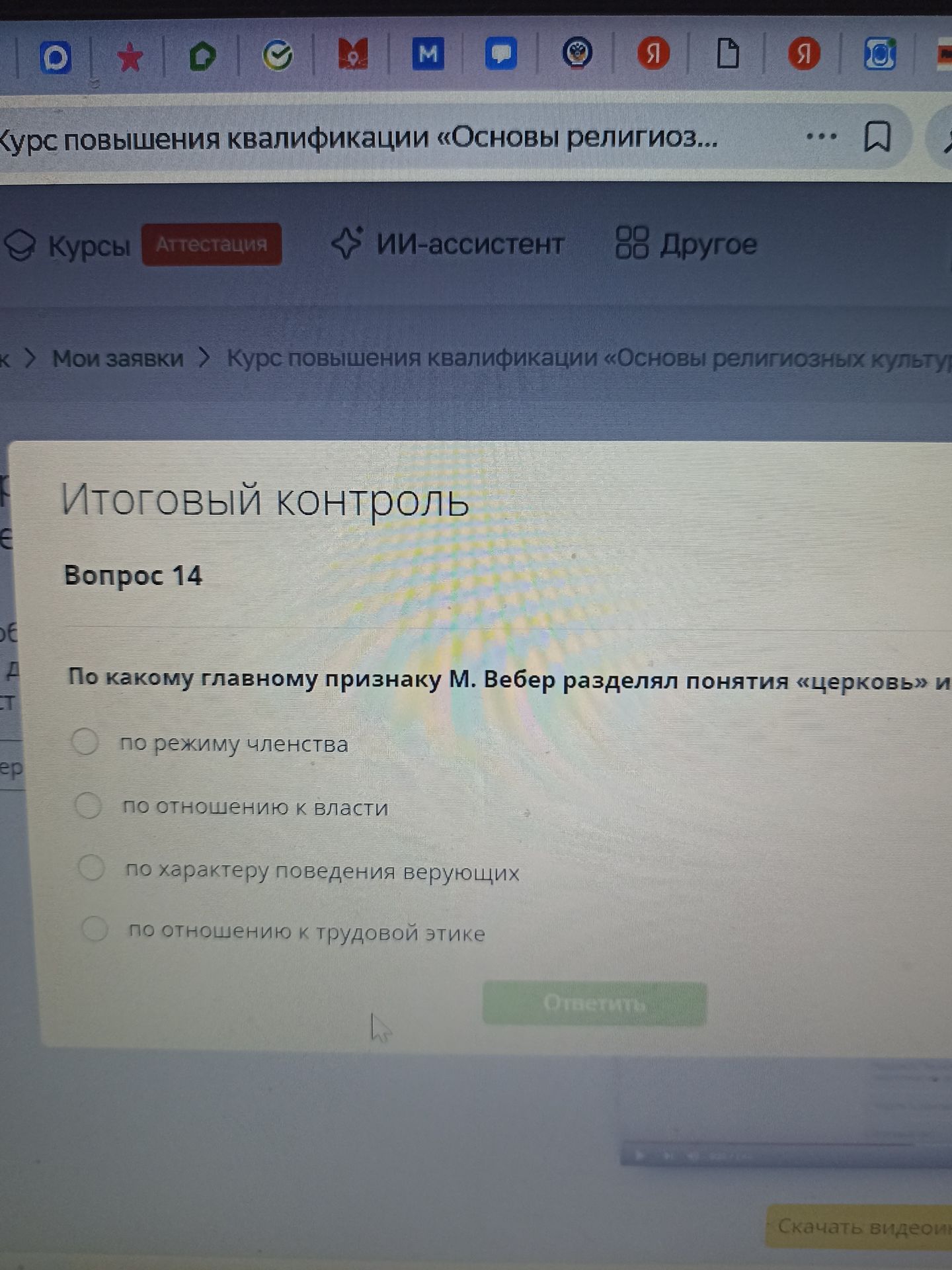Фото задания: По какому главному признаку М. Вебер разделял понятия «церковь» и «секта»? Варианты: 1) по режиму членства; 2) по отношению к…