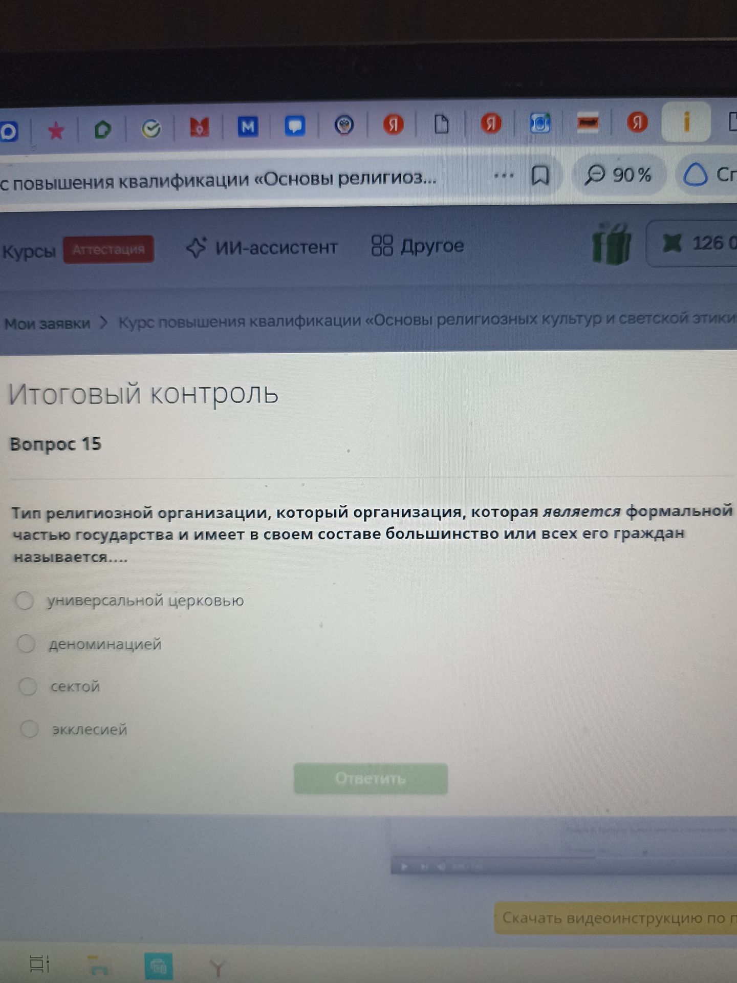 Фото задания: Тип религиозной организации, который организация, являющаяся формальной частью государства и имеющая в своём составе…
