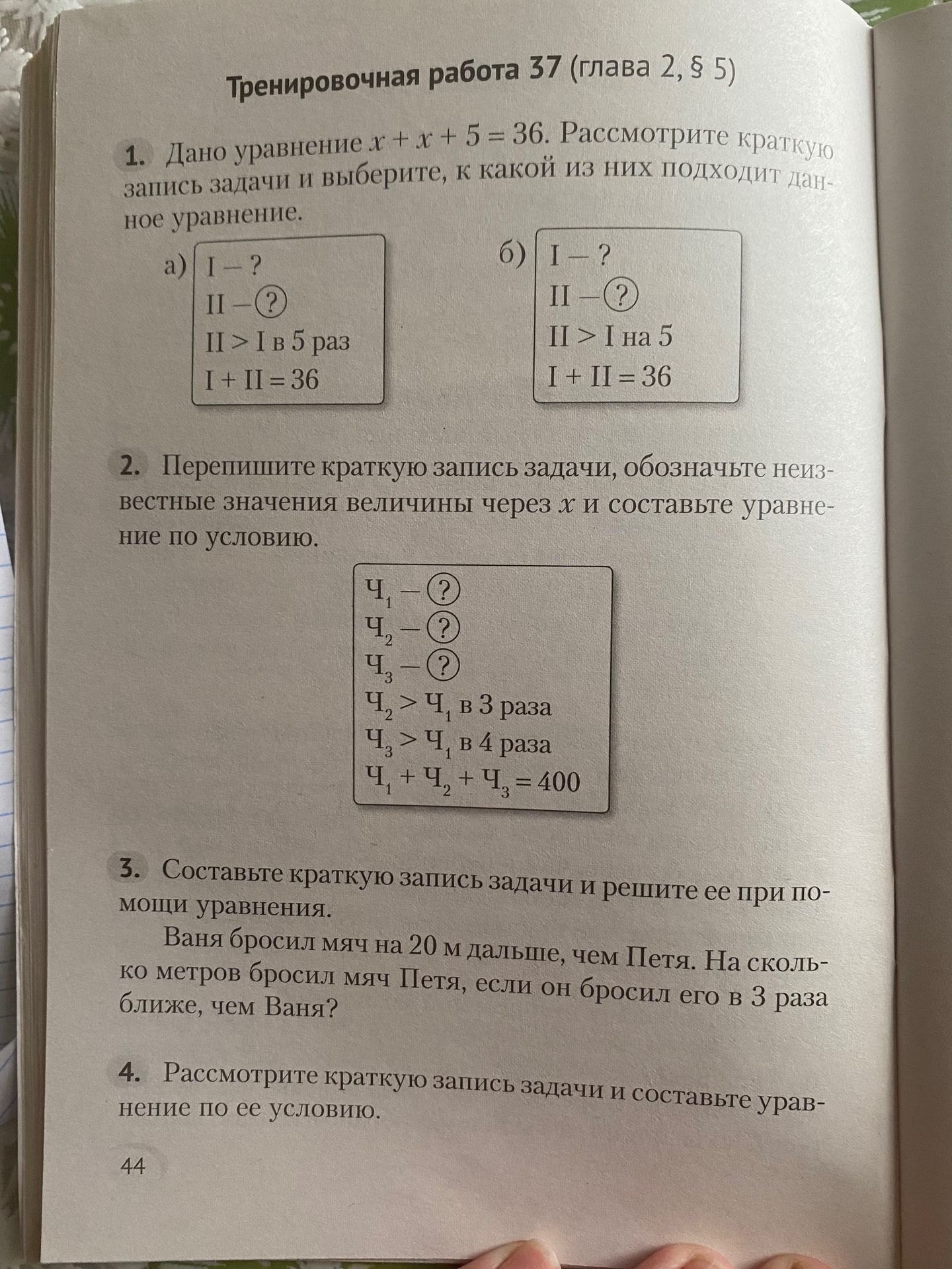 Фото задания: 3. Составьте краткую запись задачи и решите её при помощи уравнения. Ваня бросил мяч на 20 м дальше, чем Петя. На сколько…