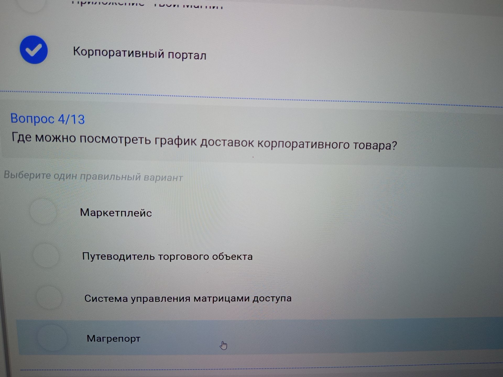 Фото задания: Где можно посмотреть график доставок корпоративного товара? Варианты: 1) Маркетплейс; 2) Путеводитель торгового объекта; 3)…