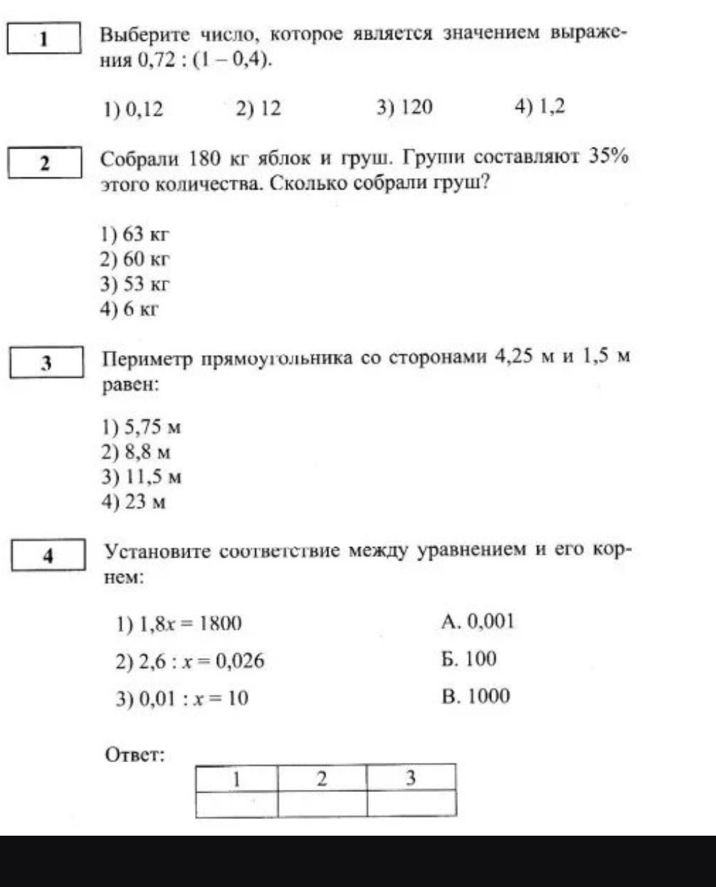 Фото задания: Периметр прямоугольника со сторонами 4,25 м и 1,5 м равен: 1) 5,75 м; 2) 8,8 м; 3) 11,5 м; 4) 23 м.