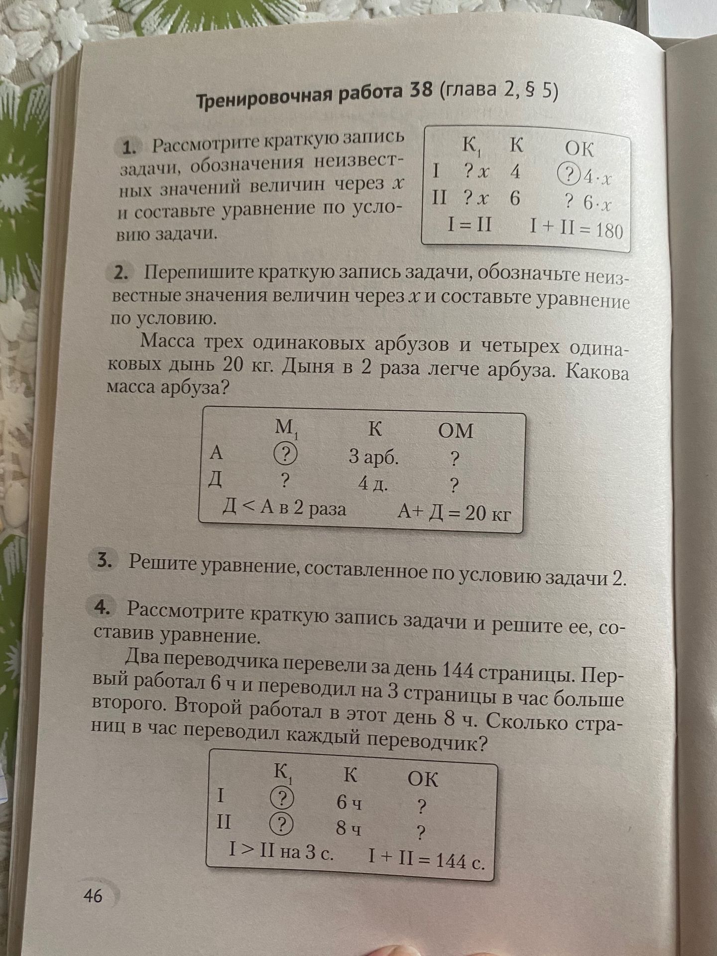 Фото задания: 1. Рассмотрите краткую запись задачи, обозначения неизвестных значений величин через x и составьте уравнение по условию…