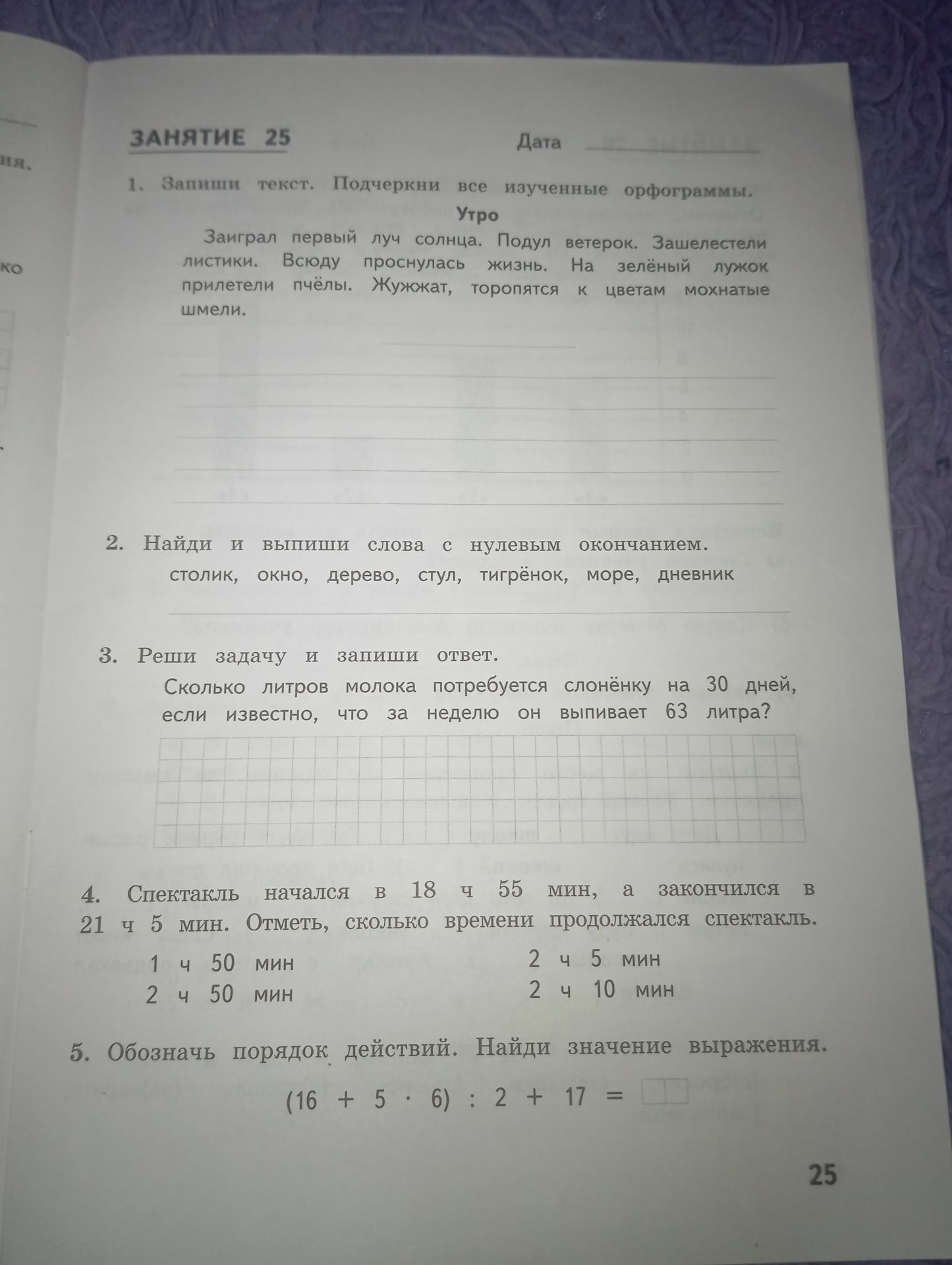 Фото задания: 1. Запиши текст. Подчеркни все изученные орфограммы. Утро. Заграл первый луч солнца. Подул ветерок. Зашелестели листики.…