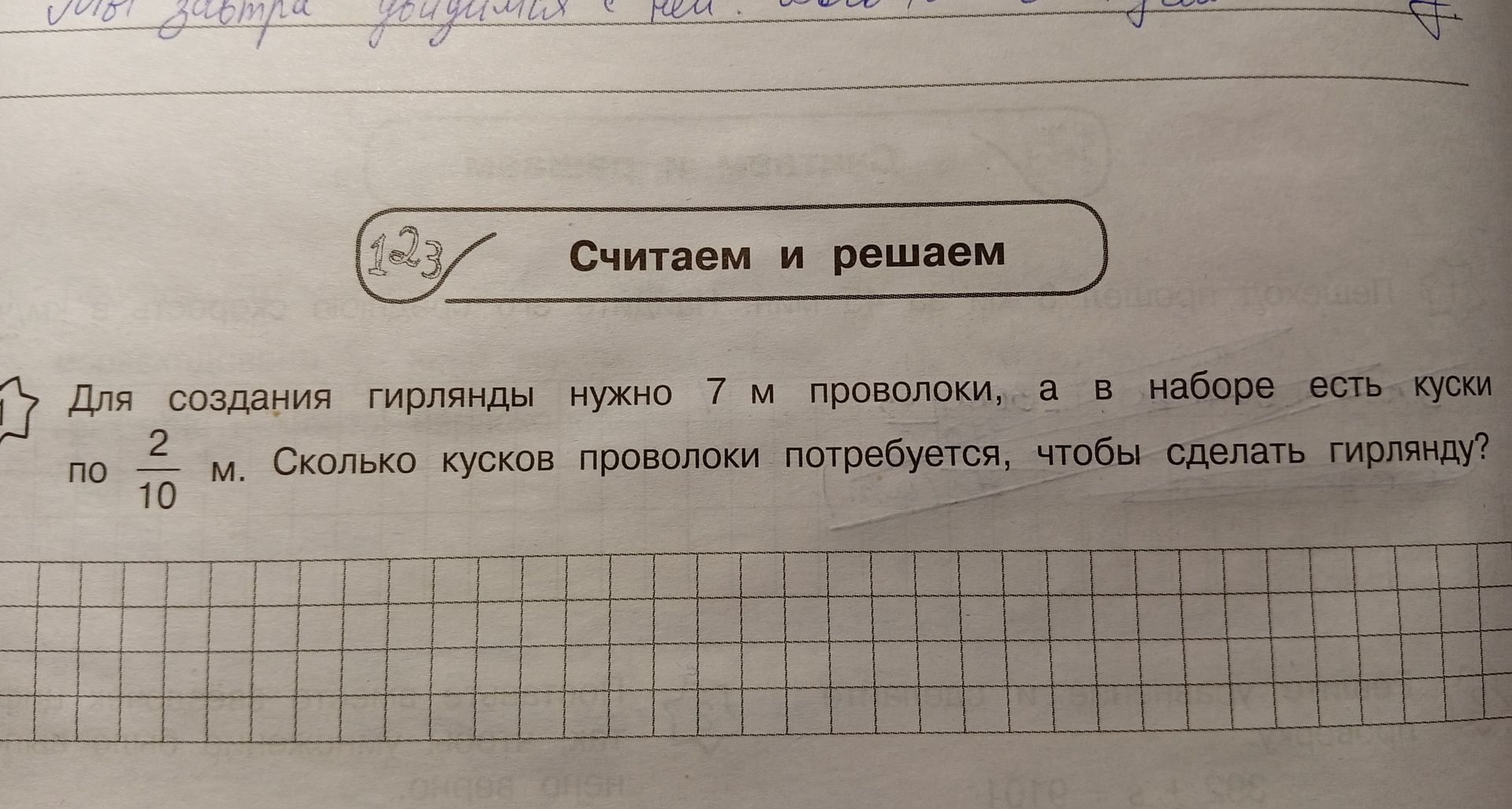 Фото задания: Для создания гирлянды нужно 7 м проволоки, а в наборе есть куски по 2/10 м. Сколько кусков проволоки потребуется, чтобы…
