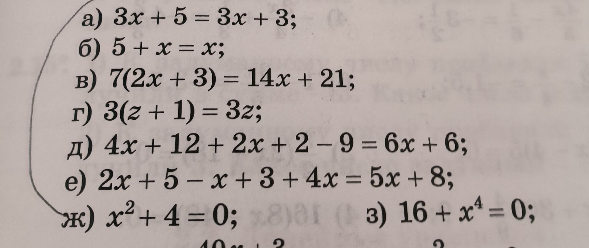 Фото задания: а) 3x + 5 = 3x + 3; б) 5 + x = x; в) 7(2x + 3) = 14x + 21; г) 3(z + 1) = 3z; д) 4x + 12 + 2x + 2 − 9 = 6x + 6; е) 2x + 5 −…