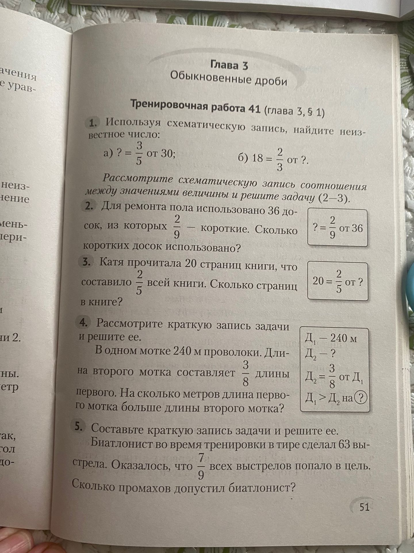 Фото задания: 1. Используя схематическую запись, найдите неизвестное число: а) ? = 3/5 от 30; б) 18 = 2/3 от ?.