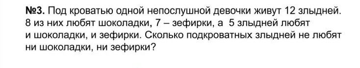 Фото задания: Под кроватью одной непослушной девочки живут 12 злыхней. 8 из них любят шоколадки, 7 — зефирки, а 5 злыхней любят и…