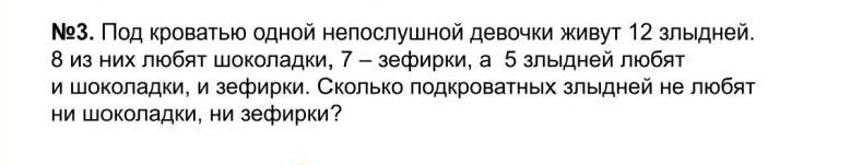 Фото задания: №3. Под кроватью одной непослушной девочки живут 12 злодейней. 8 из них любят шоколадки, 7 — зефирки, а 5 злодейней любят и…