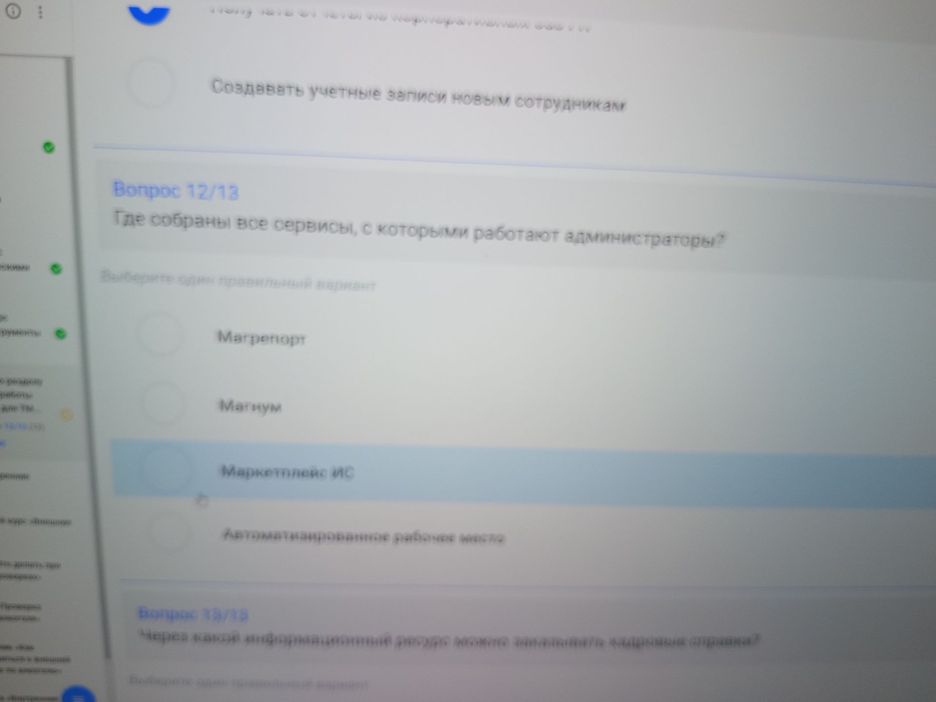 Фото задания: Где собраны все сервисы, с которыми работают администраторы? Выберите один правильный вариант: Маттермост; Мантум;…