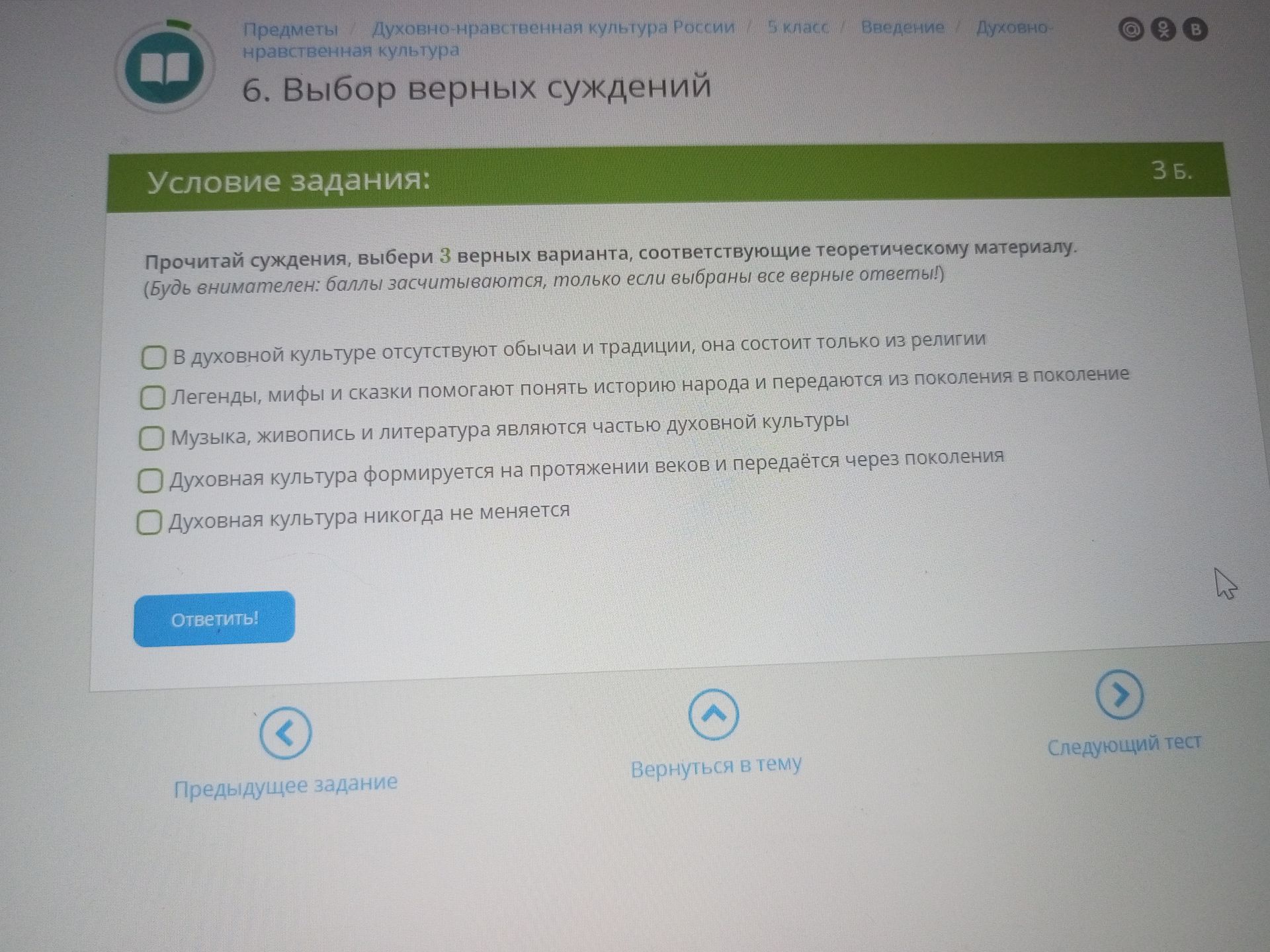 Фото задания: Прочитай суждения, выбери 3 верных варианта, соответствующих теоретическому материалу: 1) В духовной культуре отсутствуют…